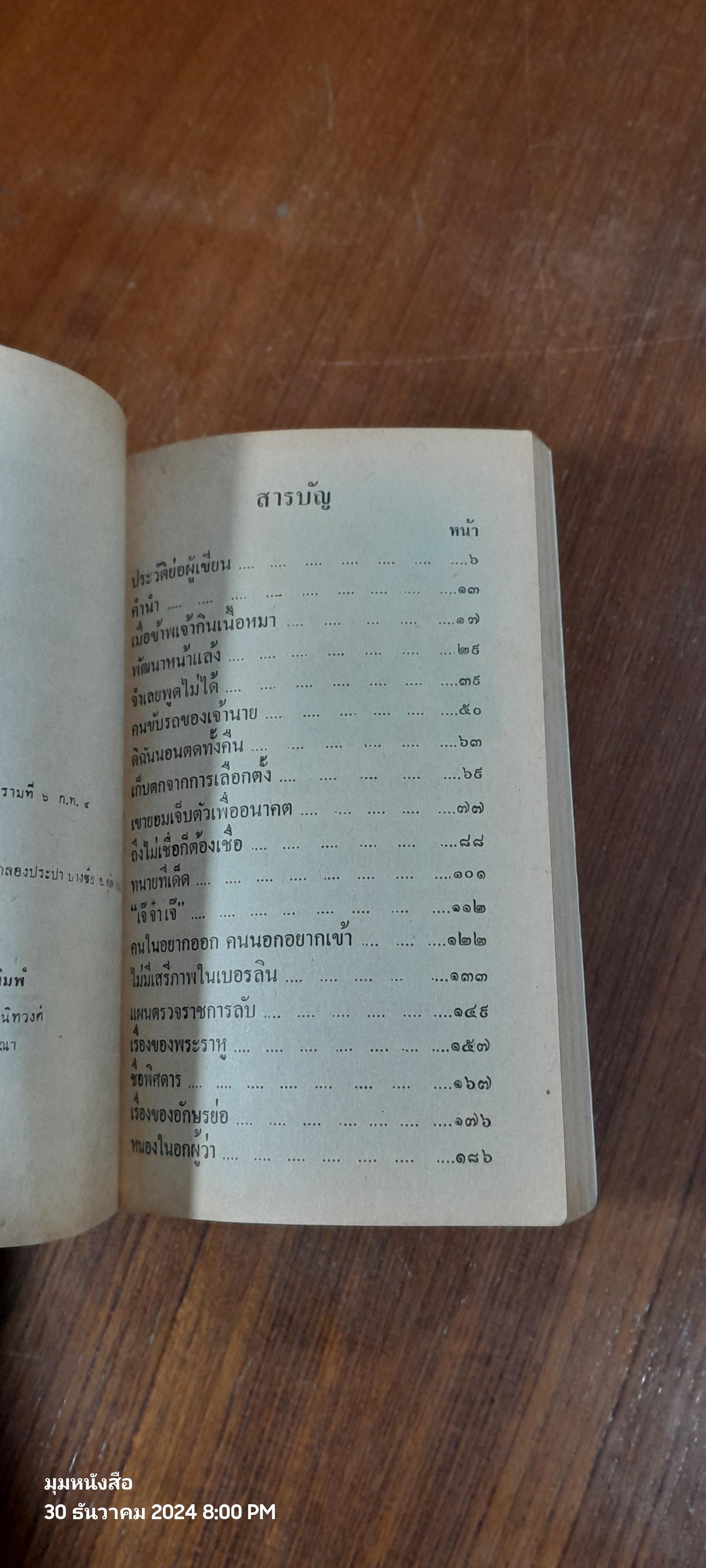 คนหนอคน / ปัญญา ฤกษ์อุไร