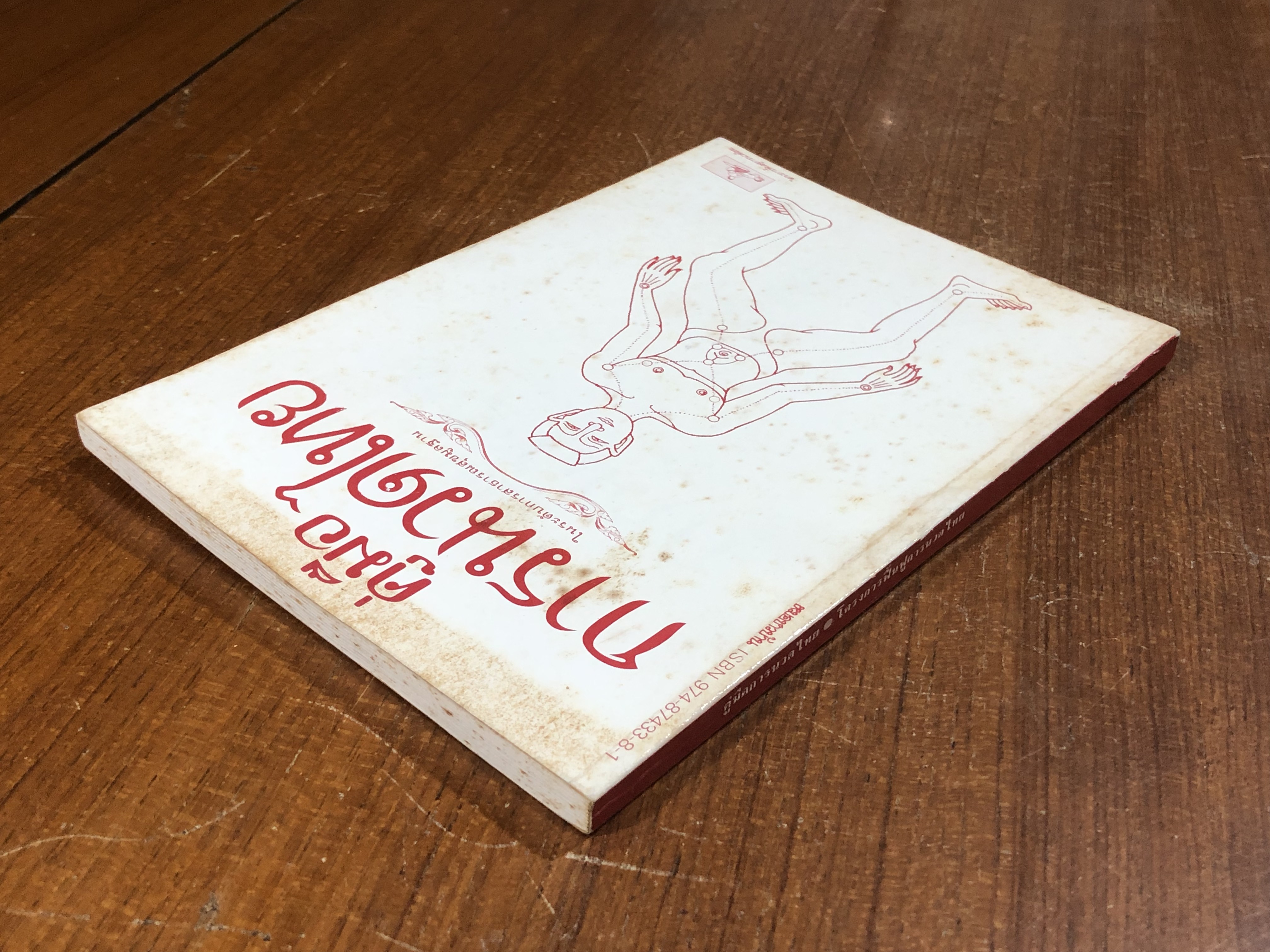 คู่มือการนวดไทย ในระดับการสาธารณสุขมูลฐาน