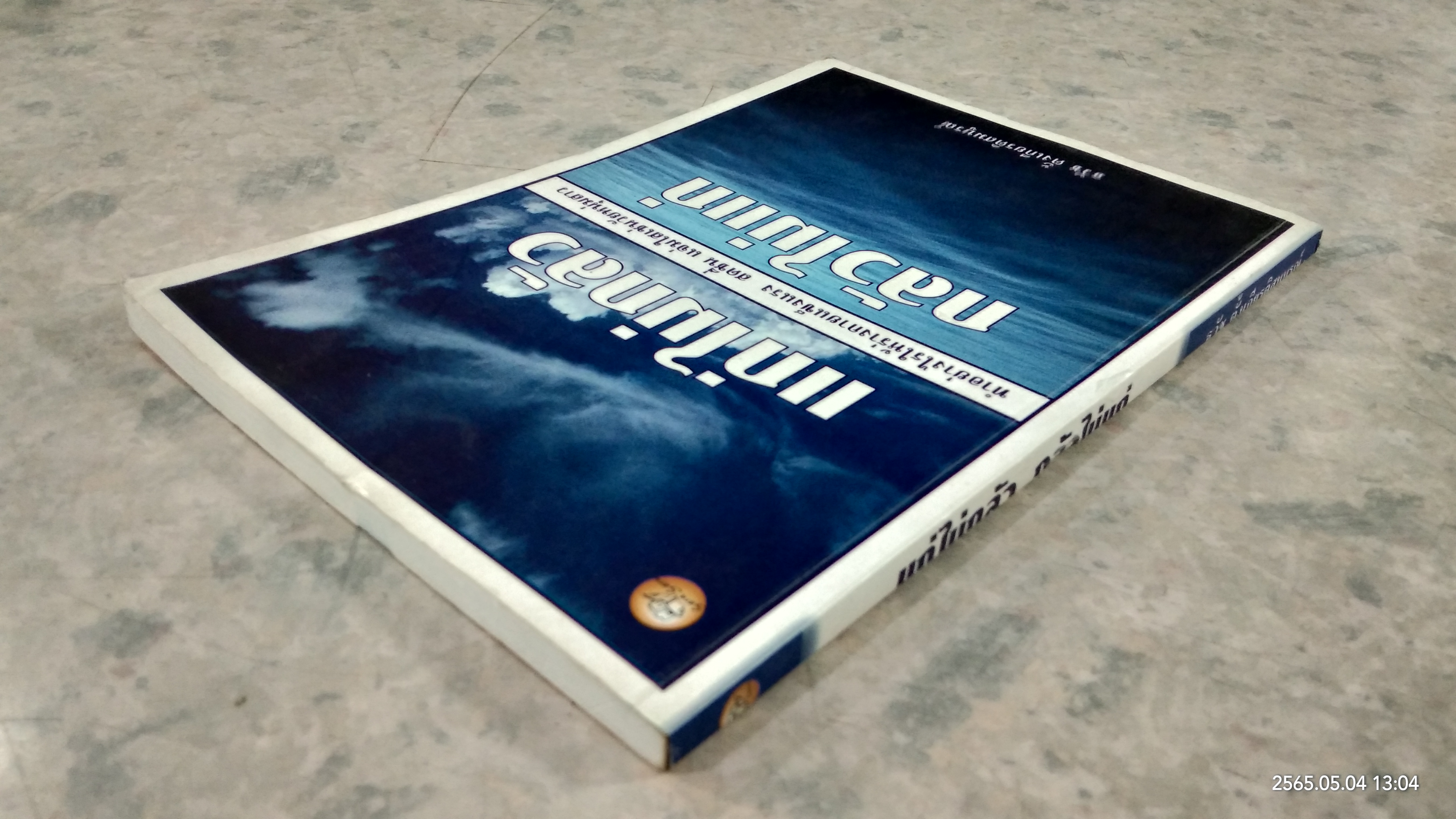 แก่ไม่กลัว กลัวไม่แก่ / ธวัช ตั้งเกียรติสมบูรณ์