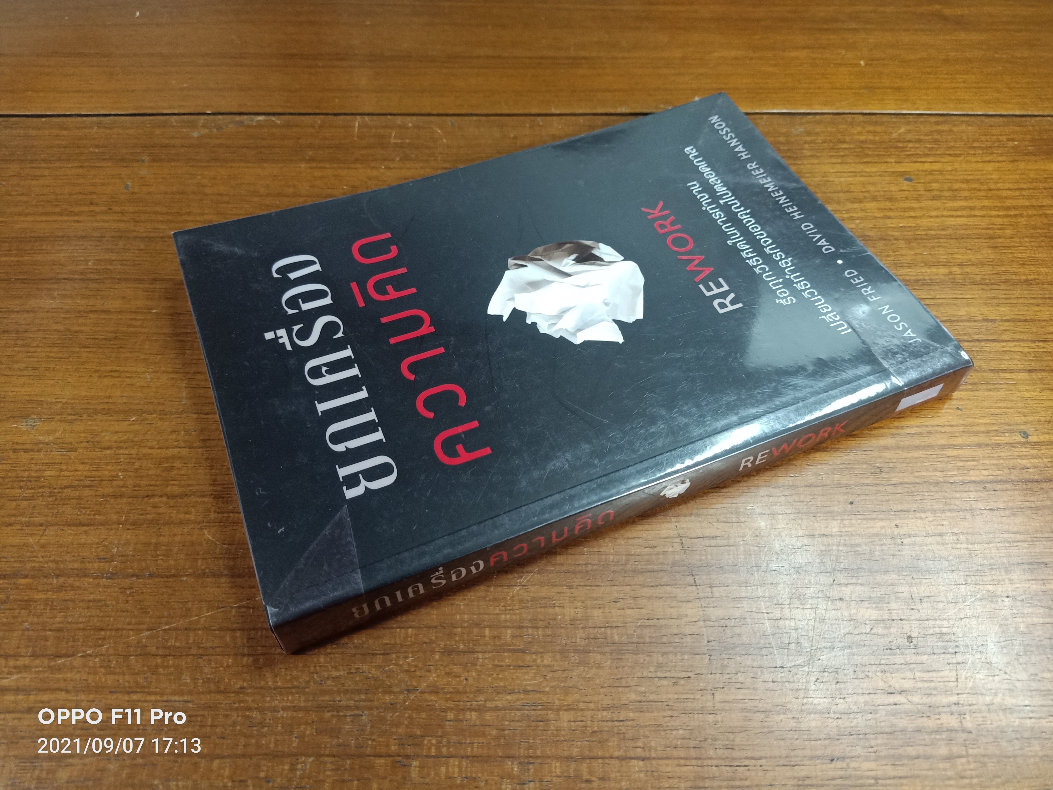 ยกเครื่องความคิด / Jason Fried & David Heinemeier Hansson เขียน : อาสยา ฐกัดกุล แปล