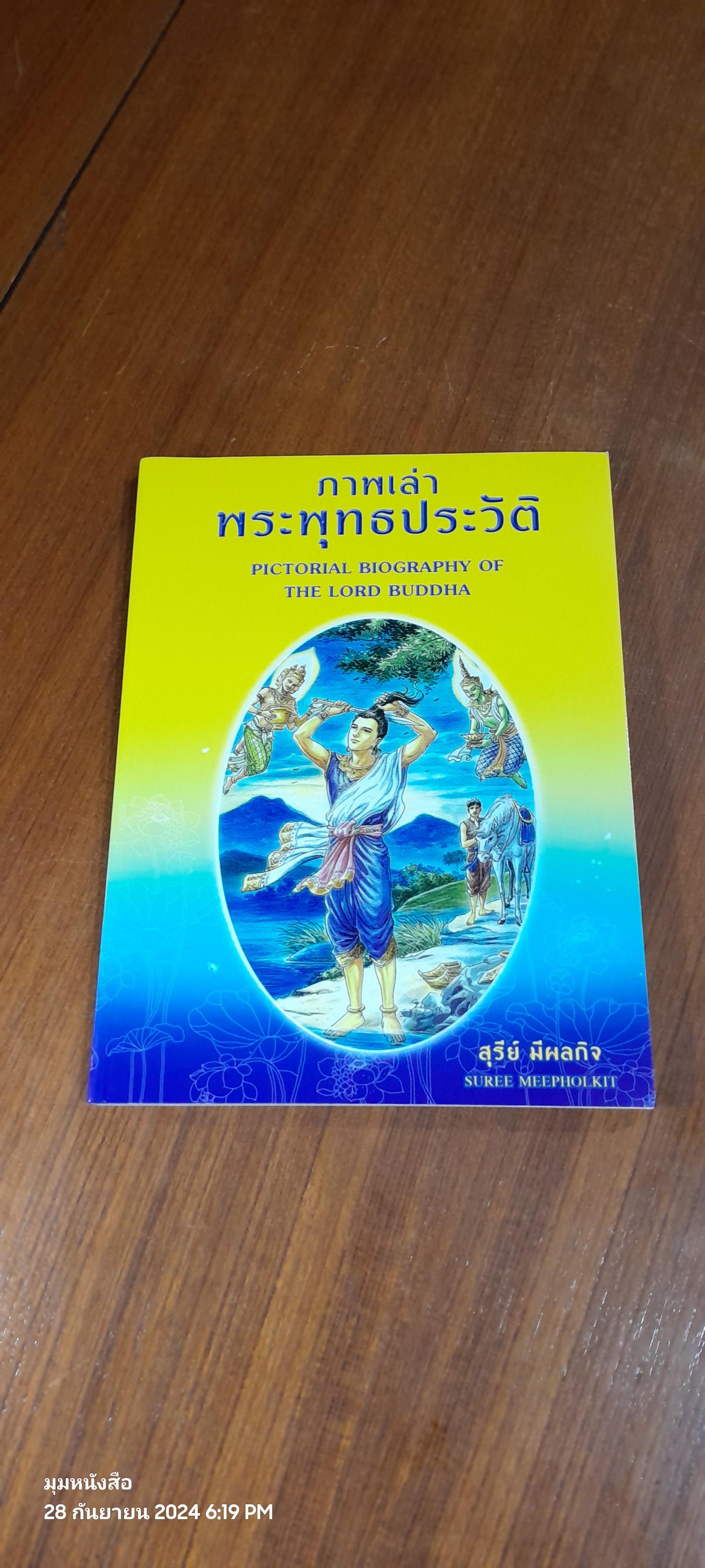 ภาพเล่าพระพุทธประวัติ / สุรีย์ มีผลกิจ (ทำบุญ)