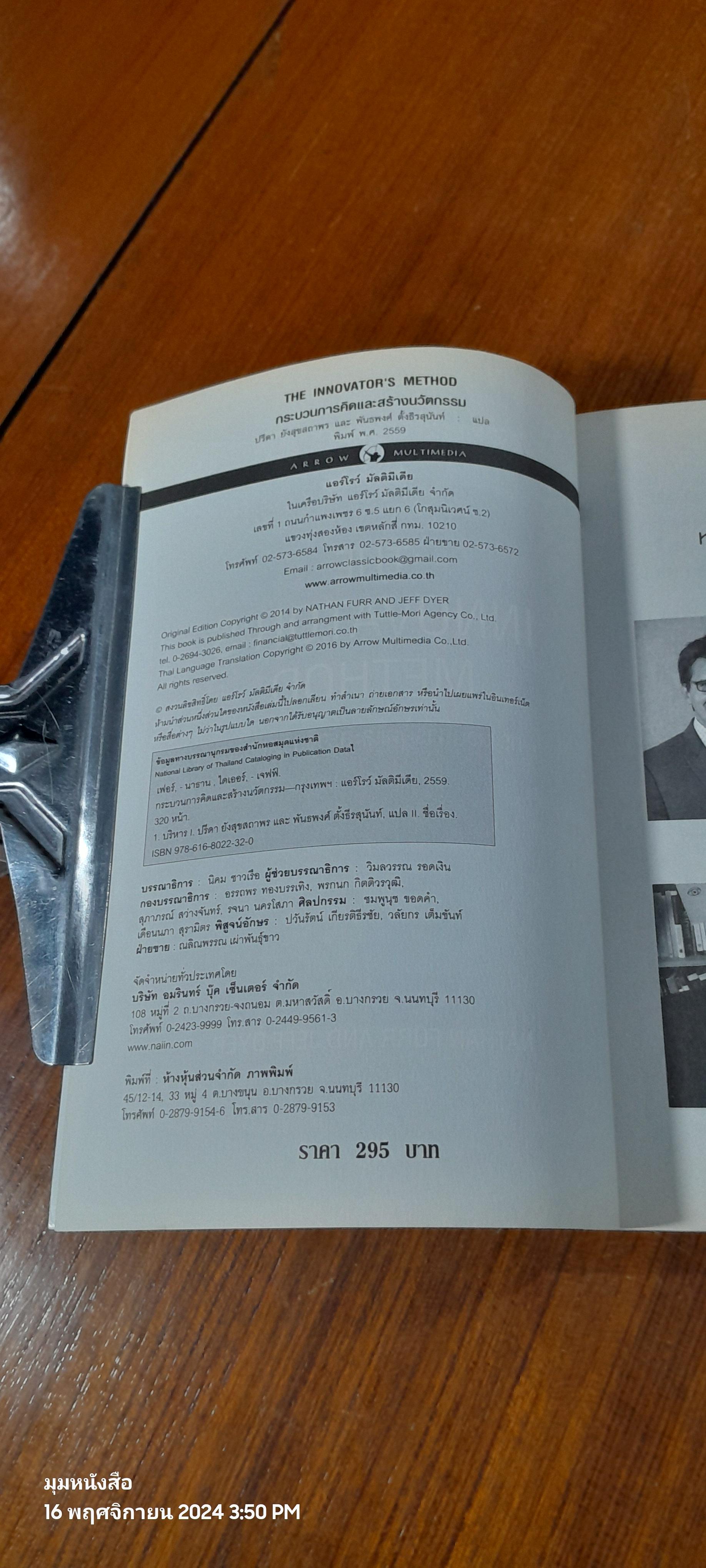 กระบวนการคิดและสร้างนวัตกรรม / นาธาน เฟอร์