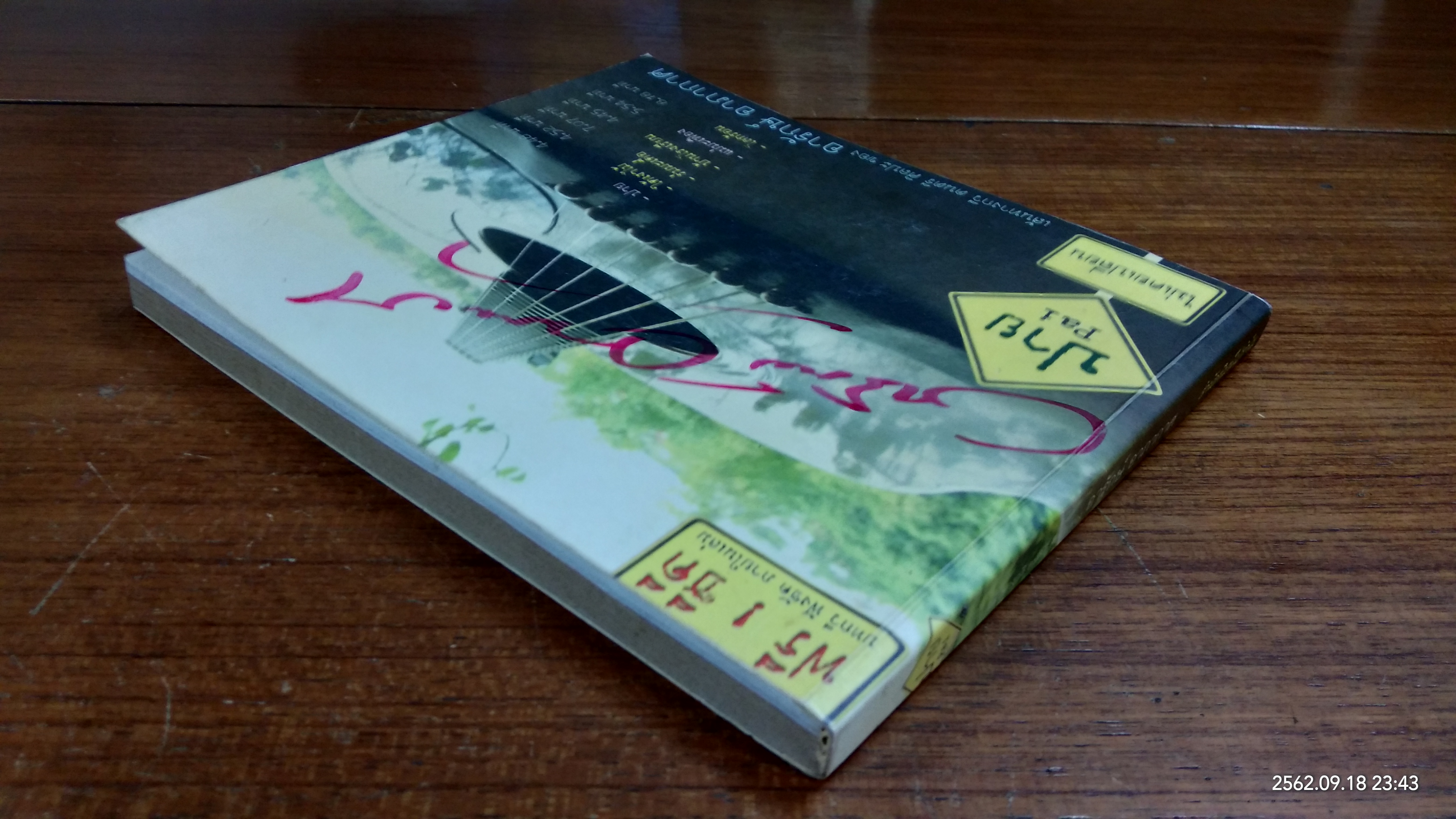 ปาย ไม่เคยเปลี่ยน / อารักษ์ อาภากาศ