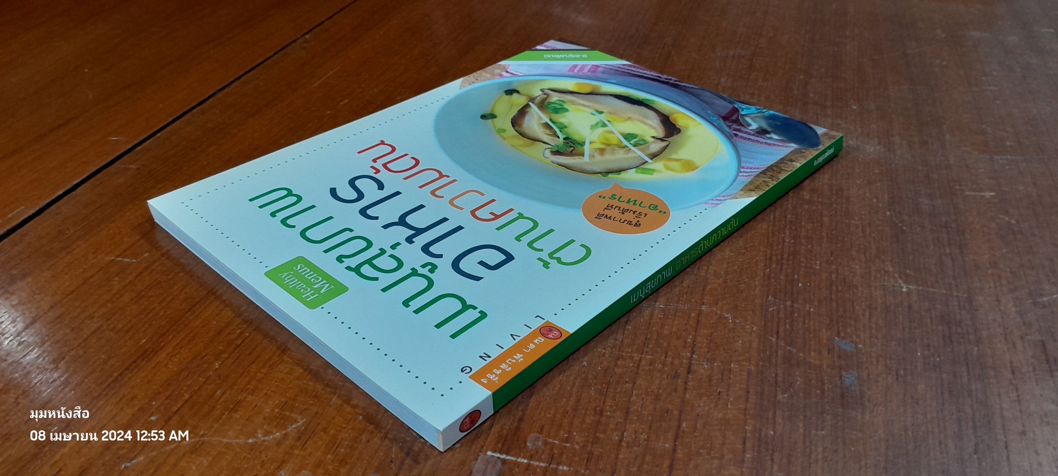 เมนูสุขภาพ อาหารต้านความดัน / อ.อรุณพัฒน์