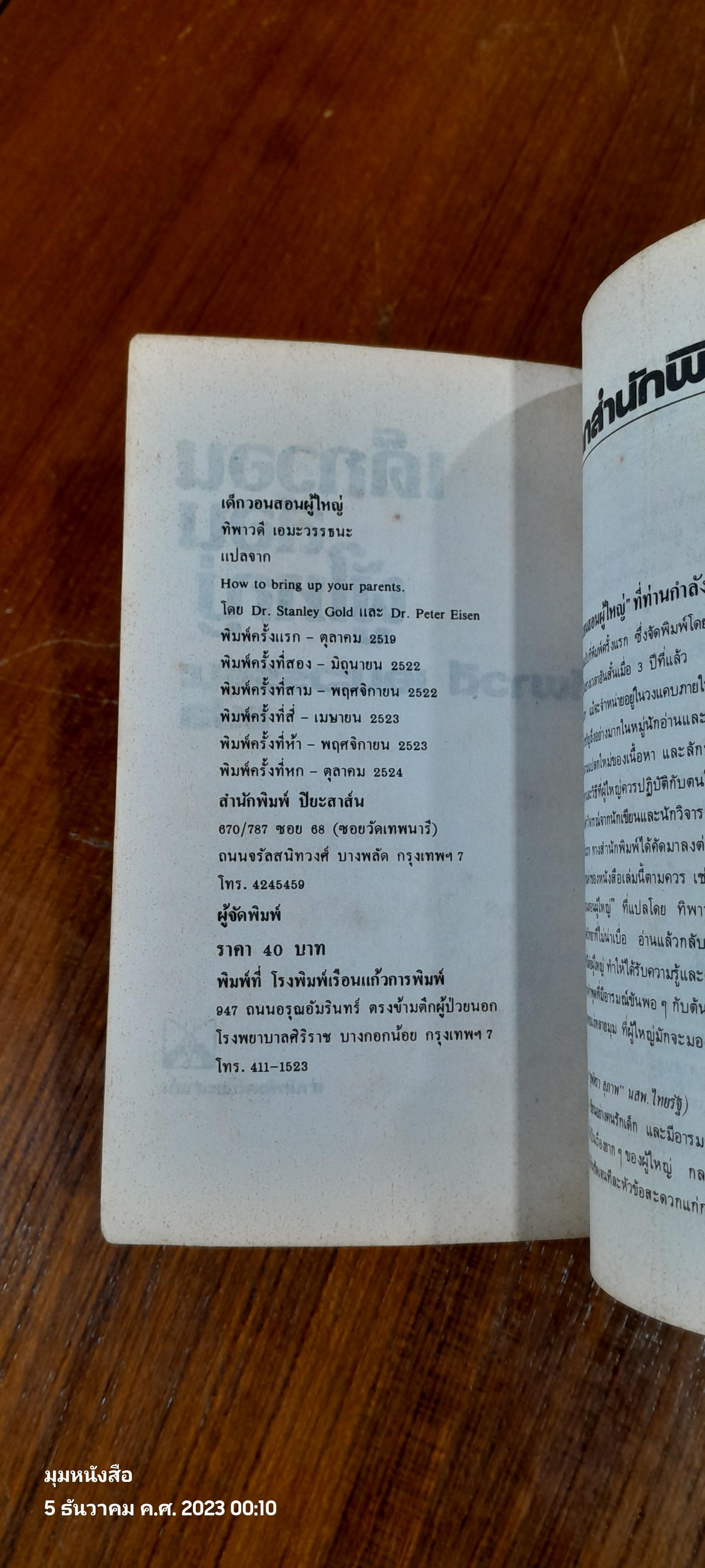 เด็กวอนสอนผู้ใหญ่ / ทิพาวดี เอมะวรรธนะ แปล