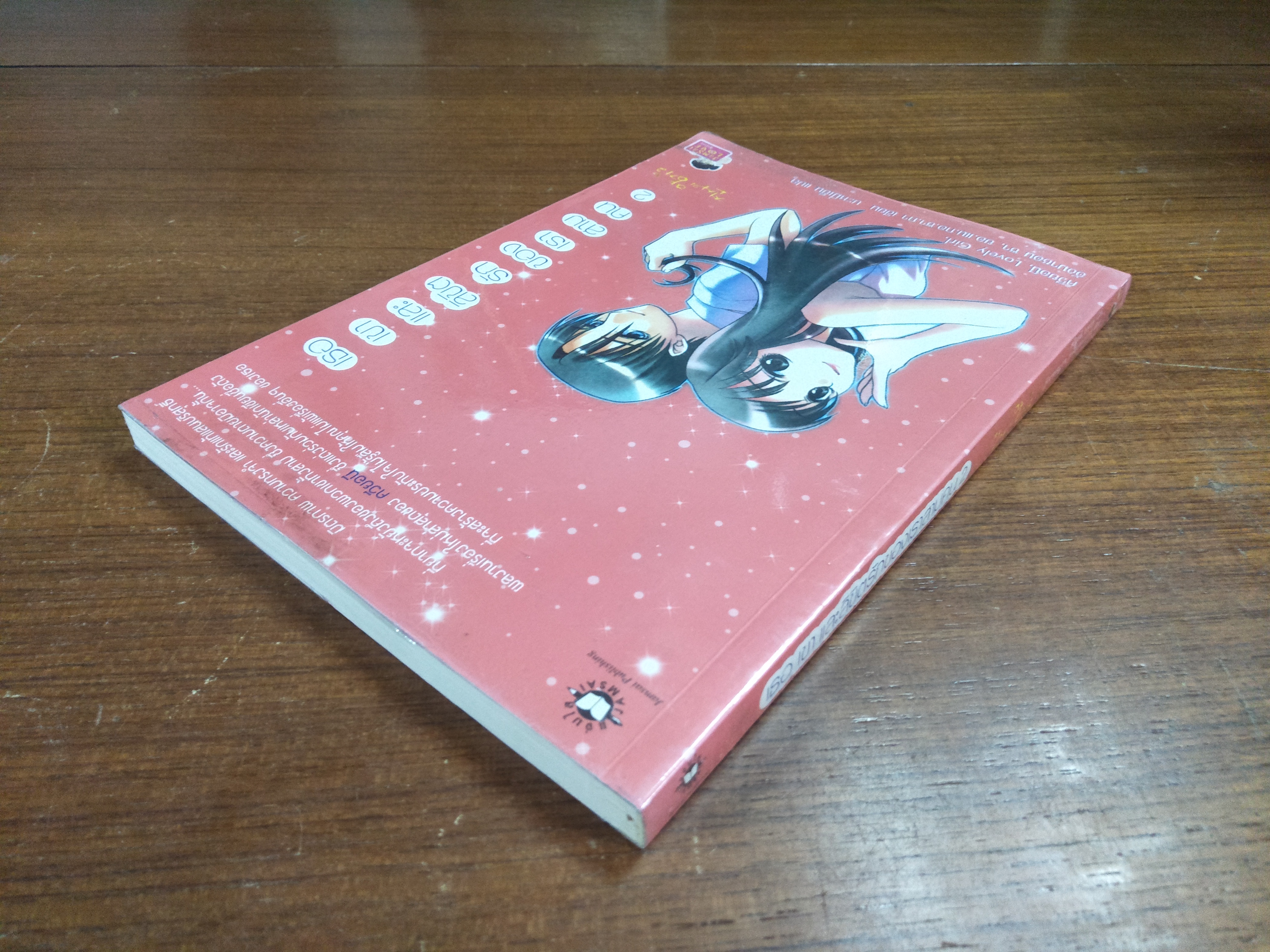 เธอเขาและลิขิตรักของเราสามคน 1-2 / ควียอนี, Lovely Girl, อังมาซอน ซา, ยอ. แน.กอ.ซา.กา เขียน บะหมี่เย็น แปล