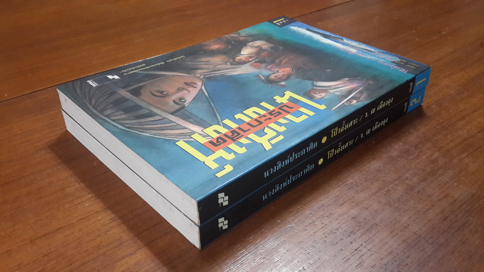 นางสิงห์ประกาศิต (2เล่มจบ) / โป้วอั้งเสาะ