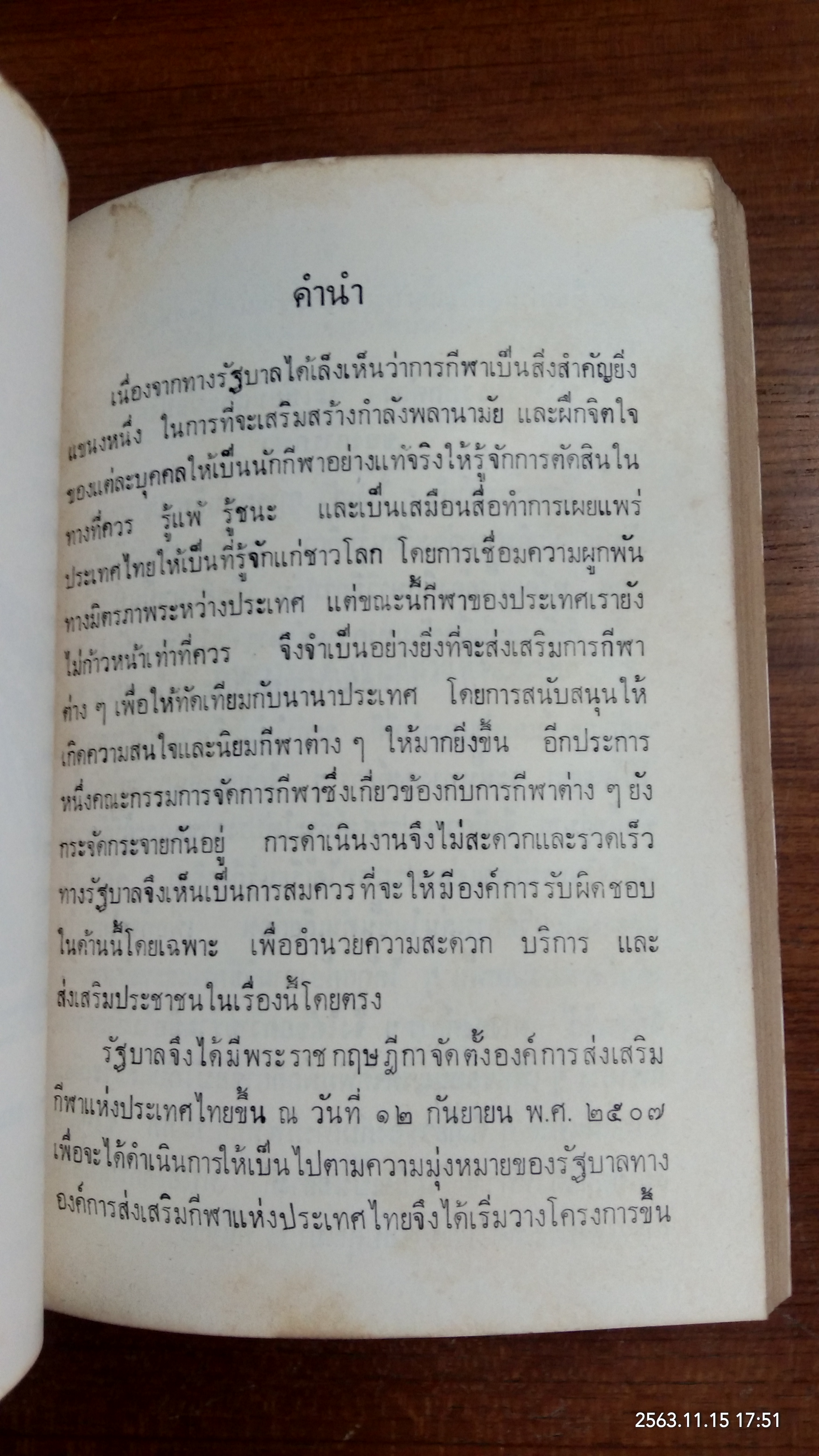 คำแนะนำและวิธีการเล่นกรีฑา / องค์การส่งเสริมกีฬาแห่งประเทศไทย