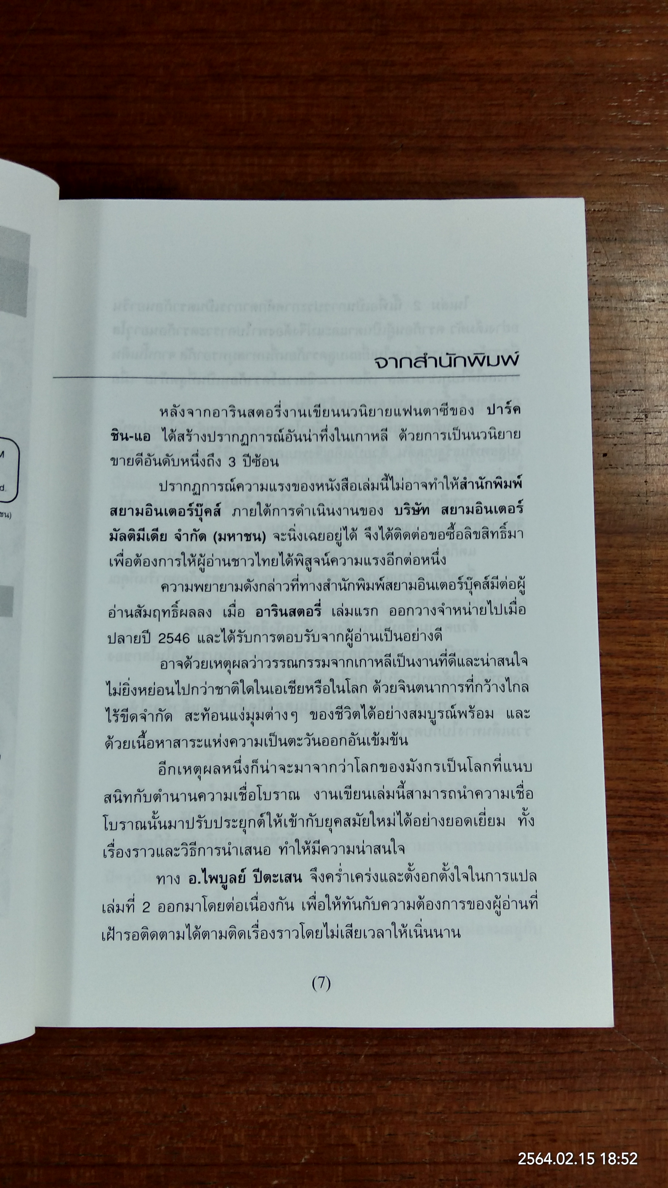 Arin's Story / ปาร์ค ชิน - แอ