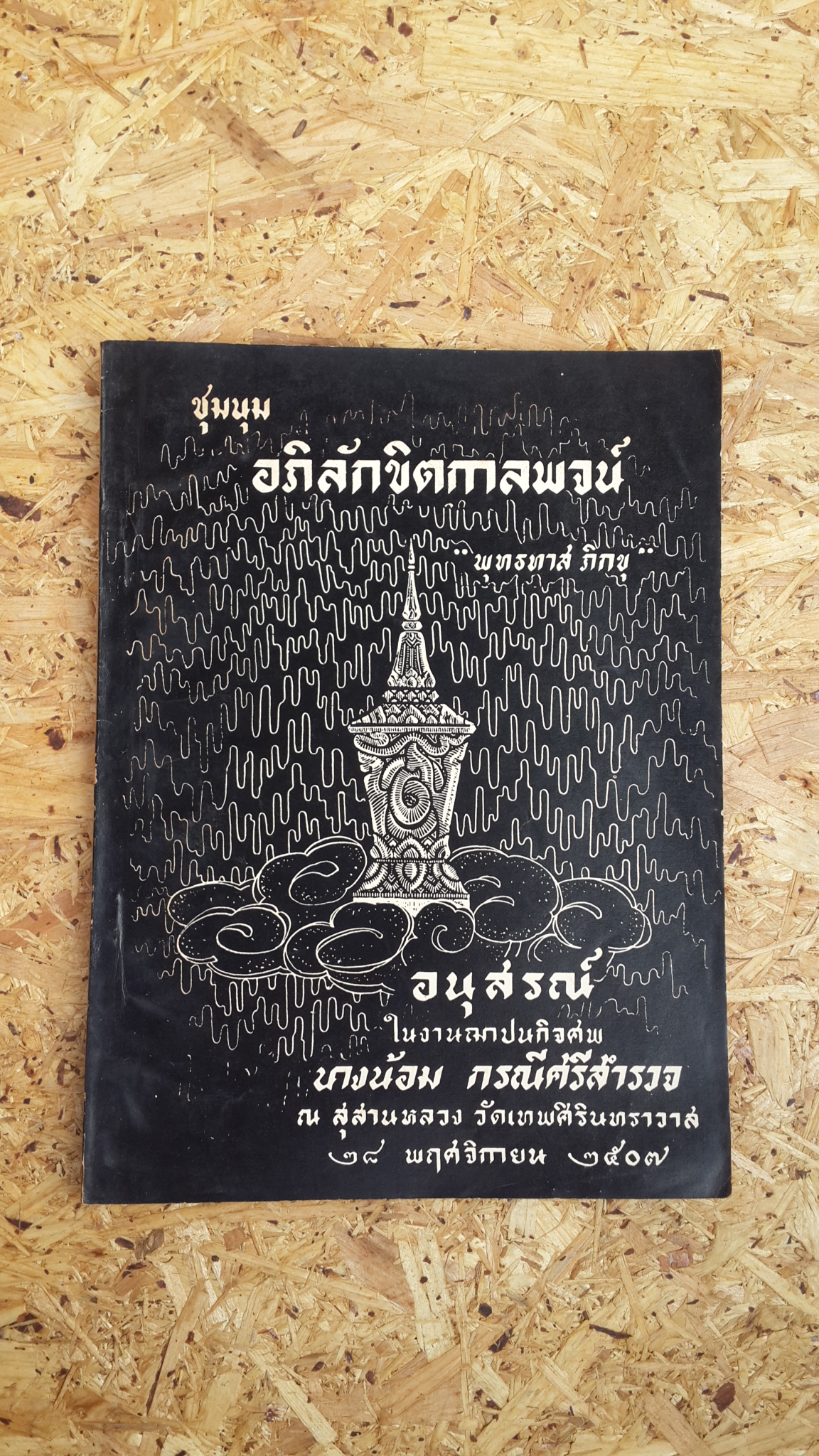 อนุสรณ์ในงานฌาปนกิจศพ นางน้อม กรณีศรีสำรวจ