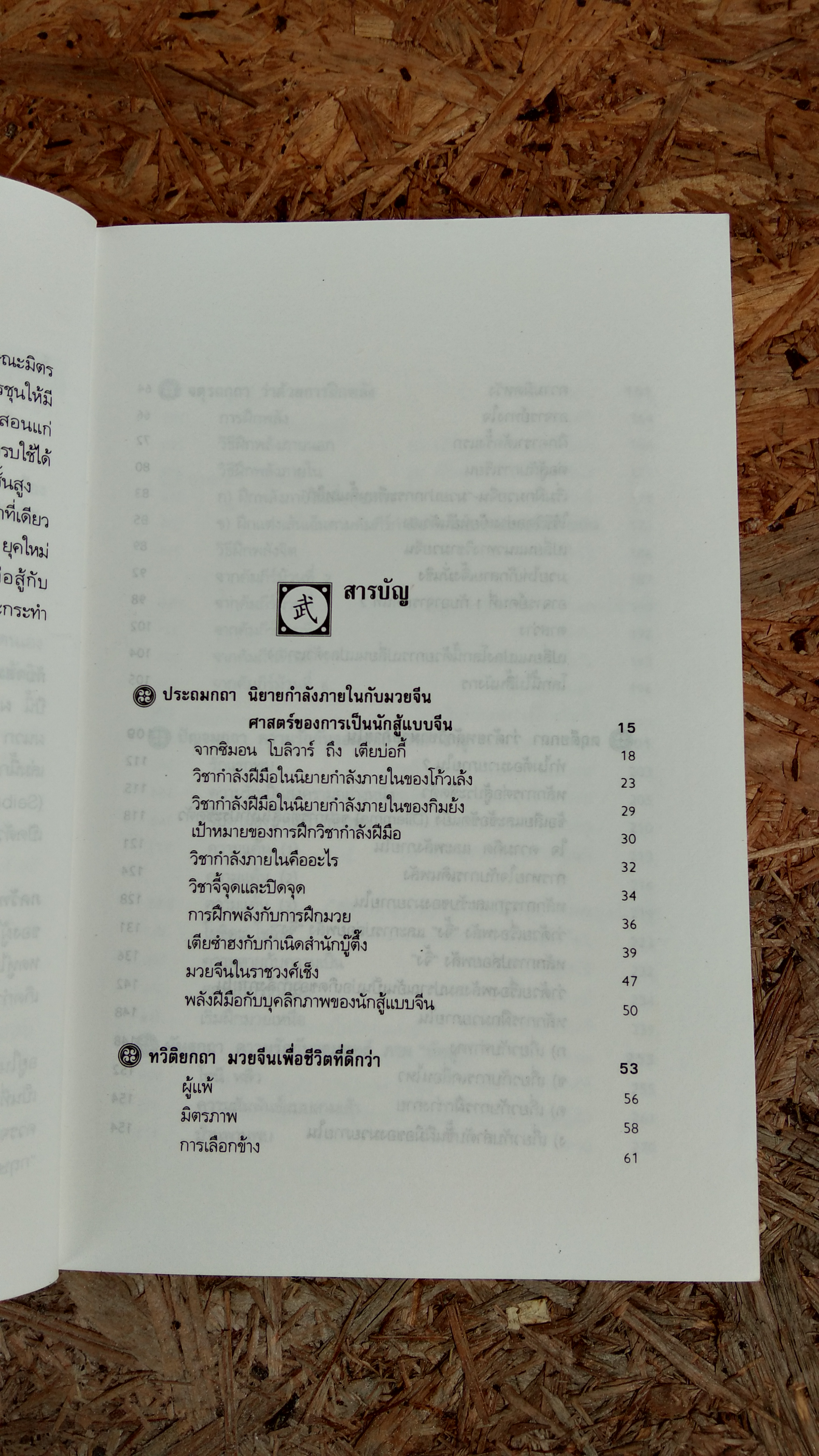 คัมภีร์จอมยุทธ์ / ดร.สุวินัย ภรณวลัย