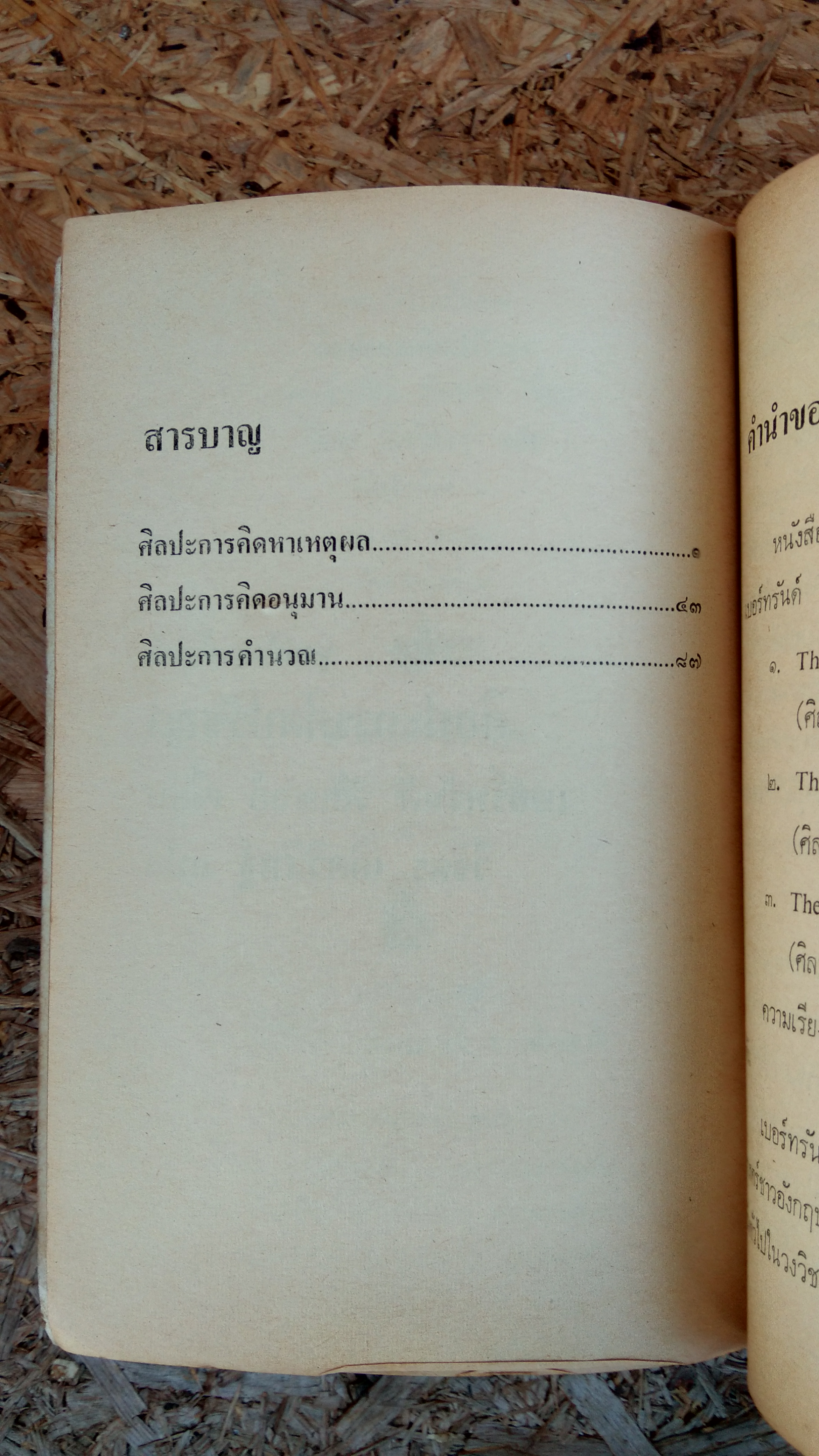 ศิลปะการคิดปรัชญา / เบอร์ทรันด์ รัสเซลล์