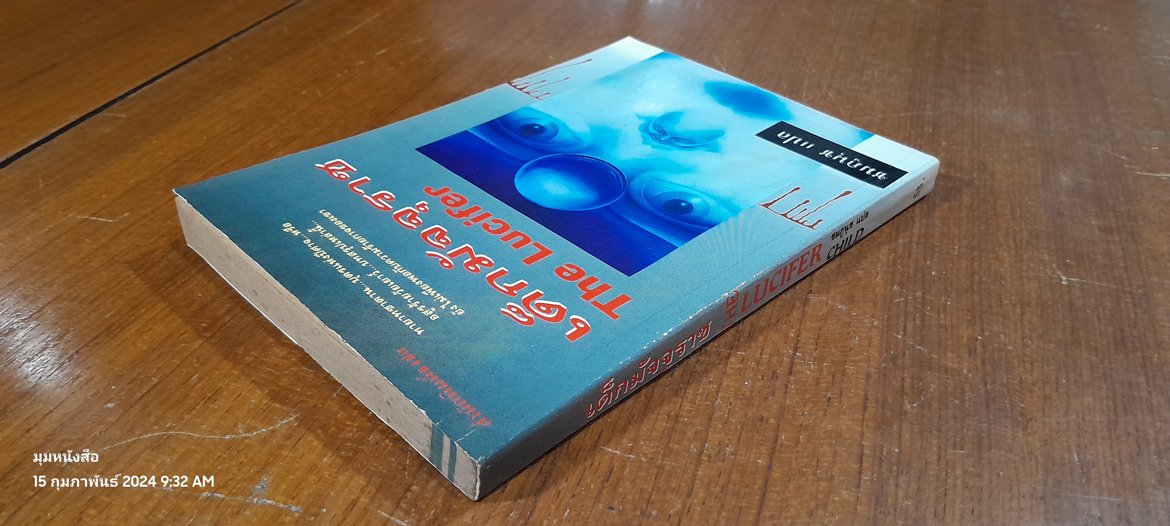 เด็กมัจจุราช / ชมภูนุช แปล