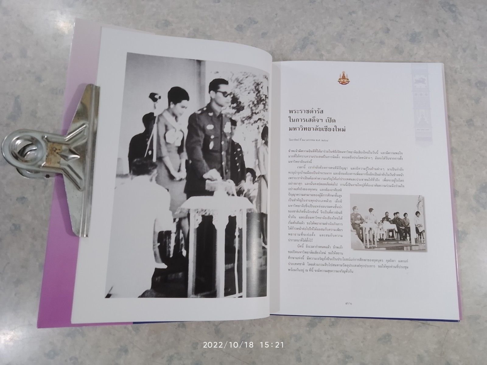 พระภูบาลปานตะวันอันโอภาส พระบาทสมเด็จพระเจ้าอยู่หัวกับมหาวิทยาลัยเชียงใหม่