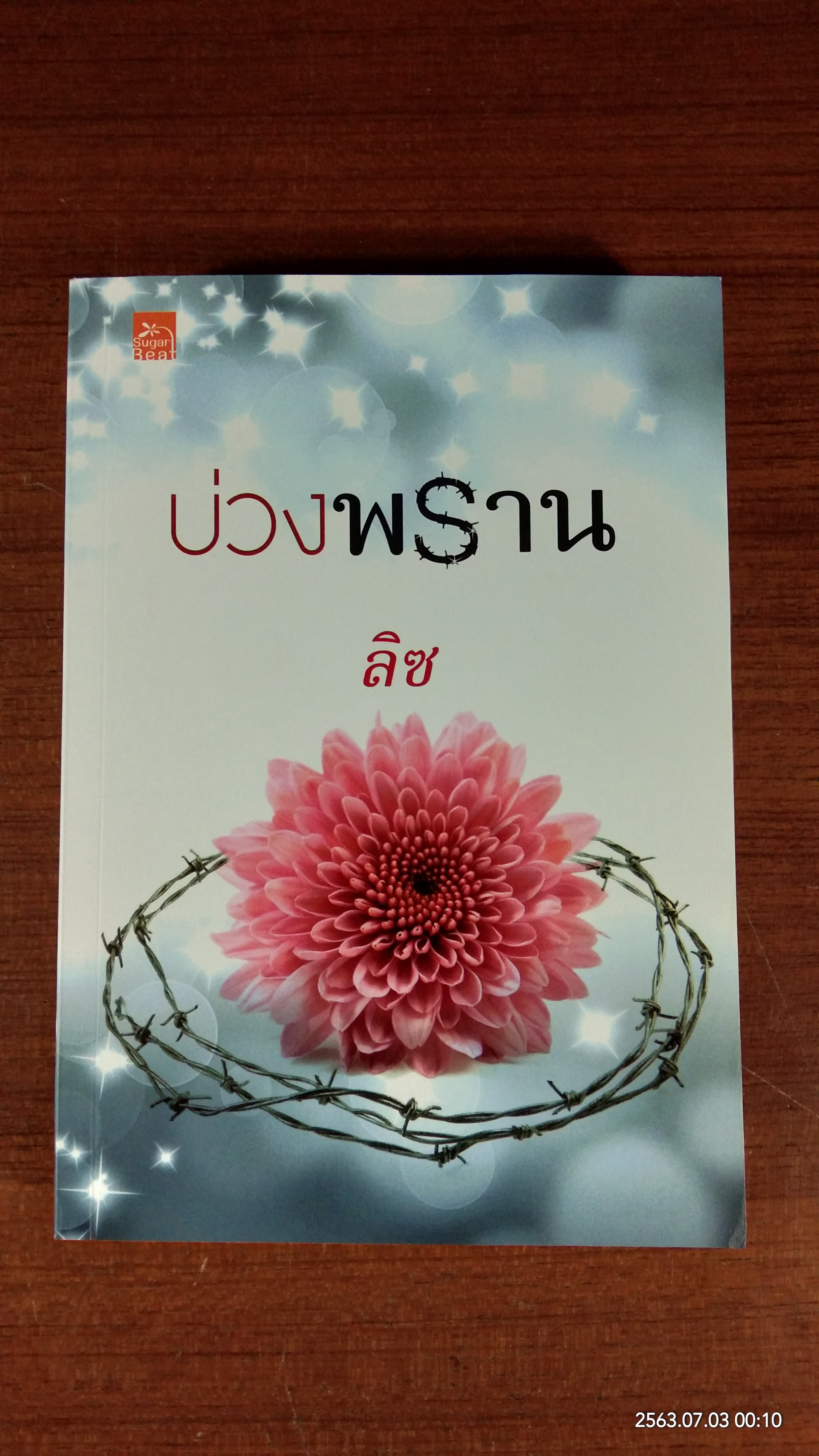 บ่วงพราน / ลิซ