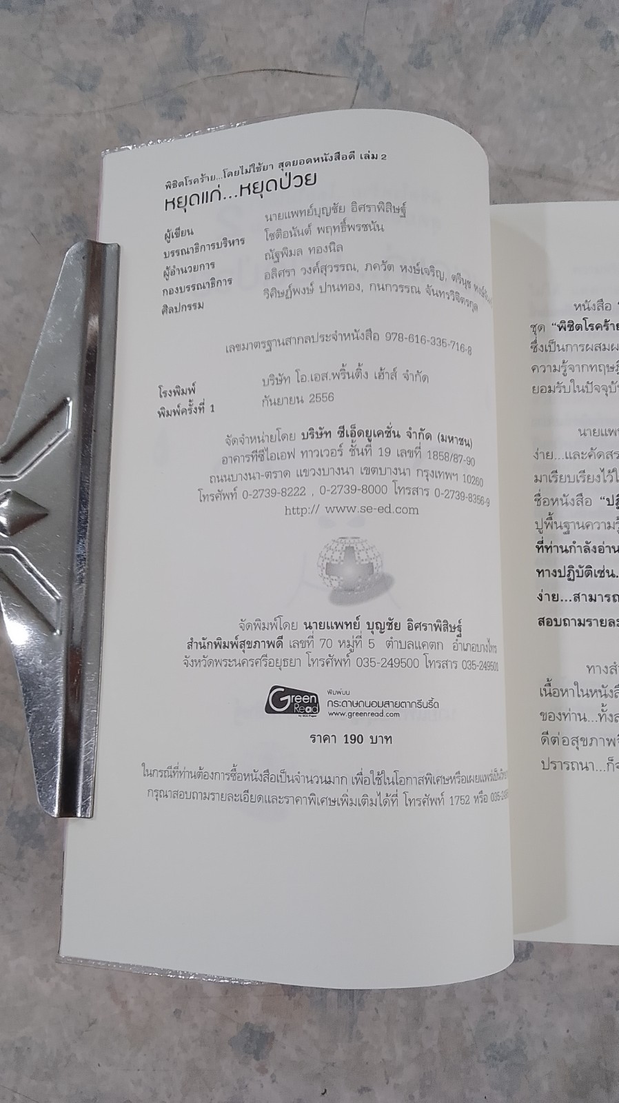 หยุดแก่...หยุดป่วย / นพ.บุญชัย อิศราพิสิษฐ์