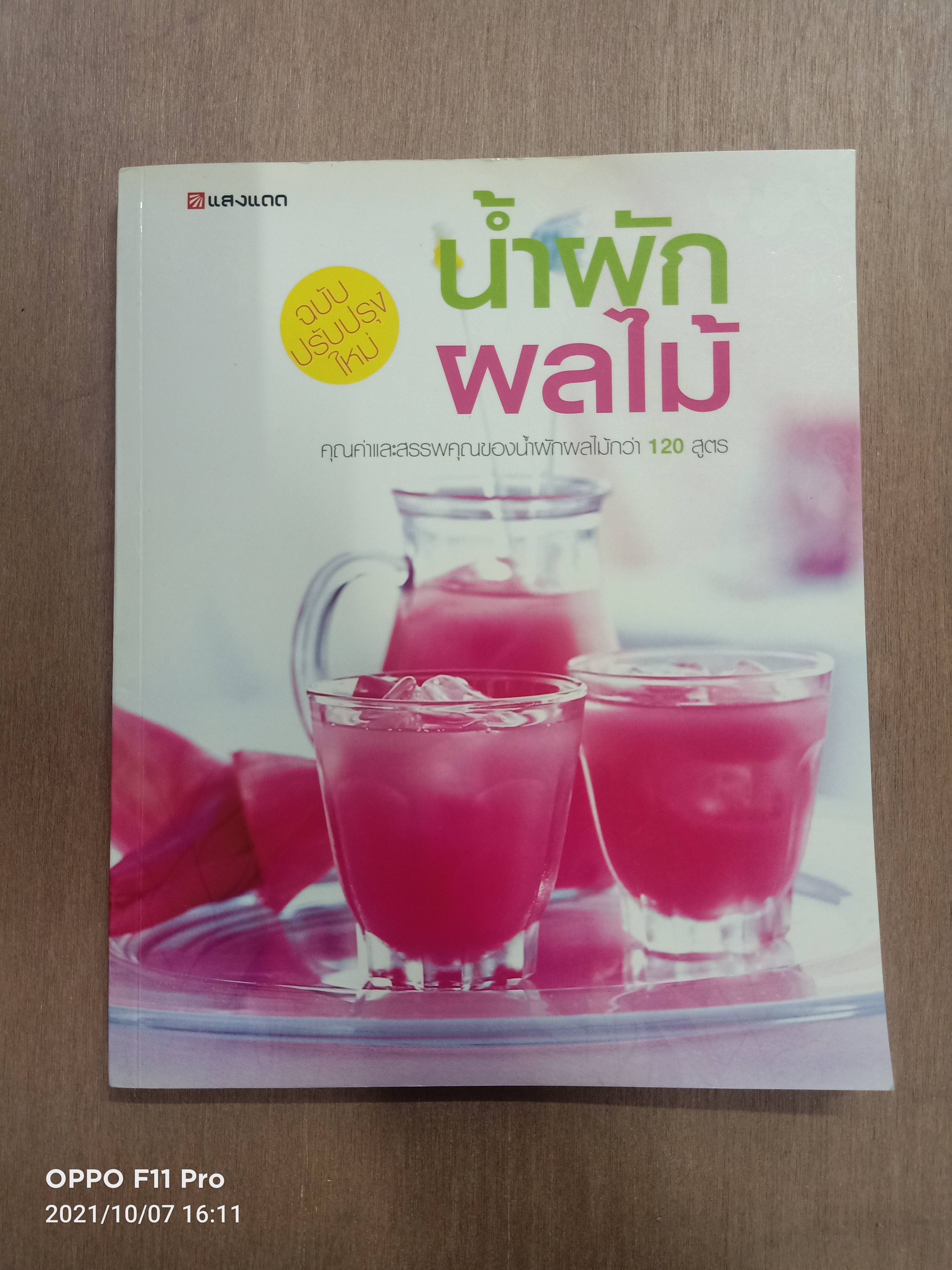 น้ำผัก ผลไม้ ฉบับปรับปรุงใหม่ / แสงแดด