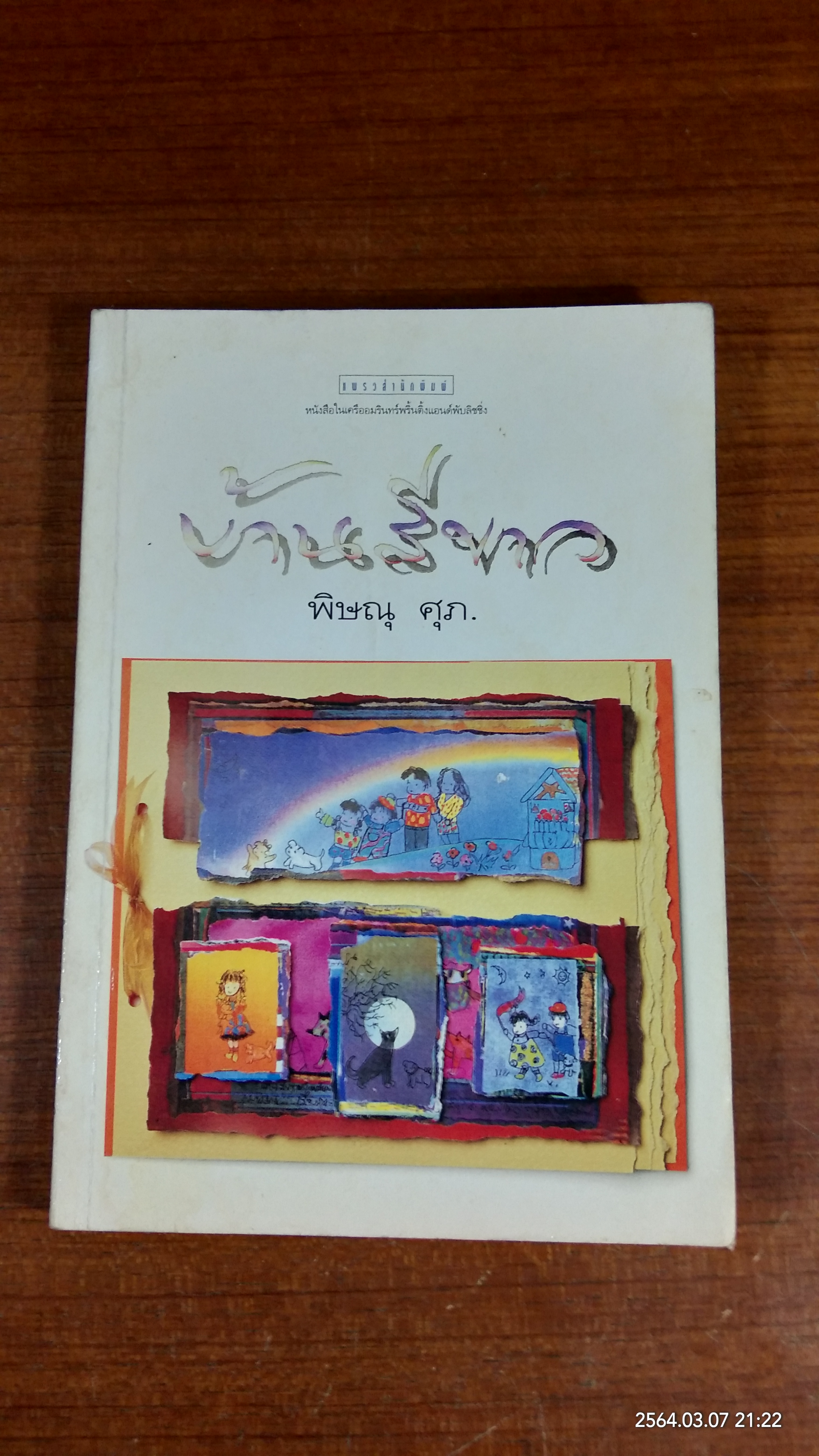 บ้านสีขาว / พิษณุ ศุภ (มีรอยโดนน้ำ)