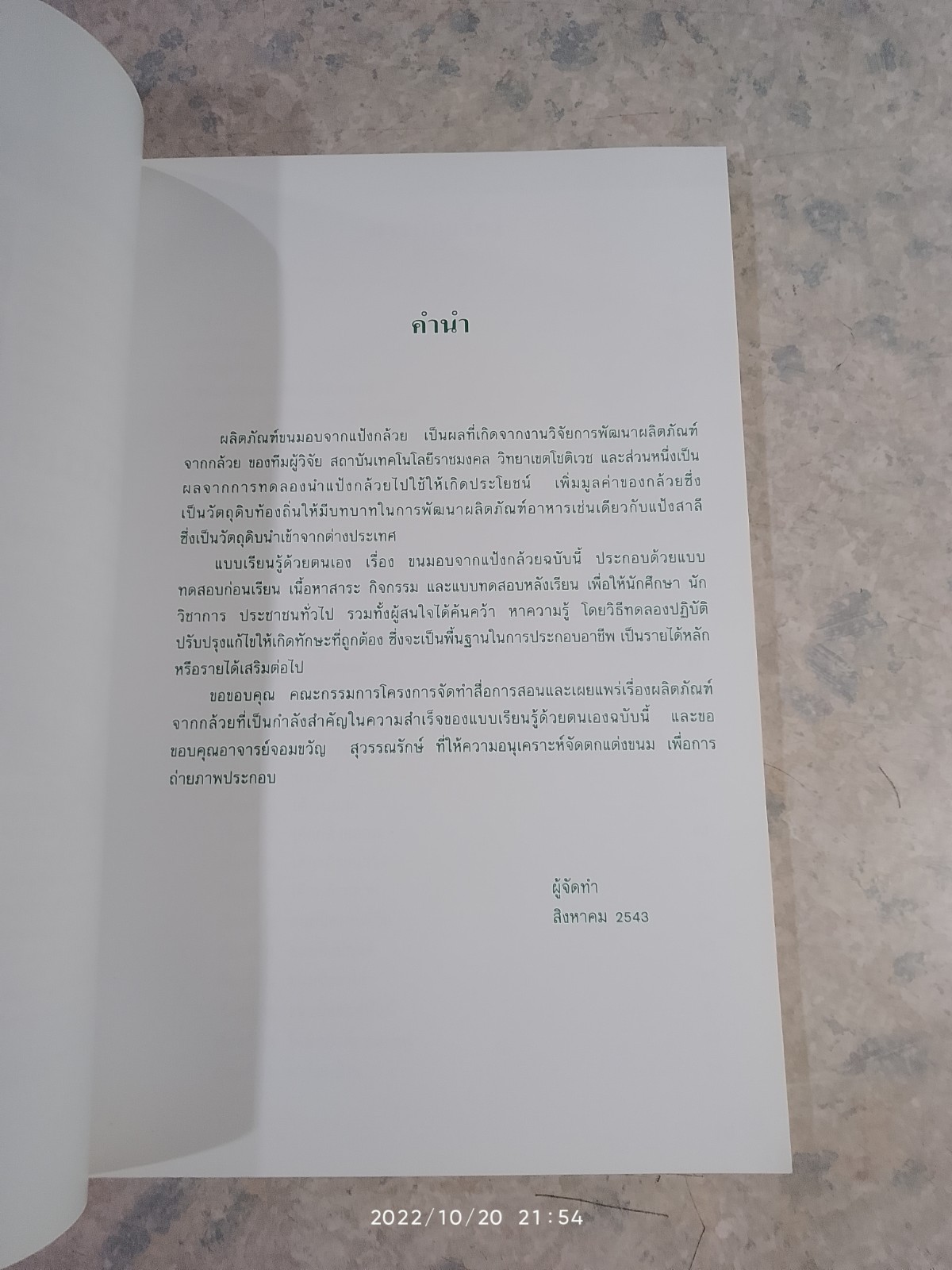 แบบเรียนรู้ด้วยตนเอง เรื่อง ขนมอบจากแป้งกล้วย / จุฑา พีรพัชระ