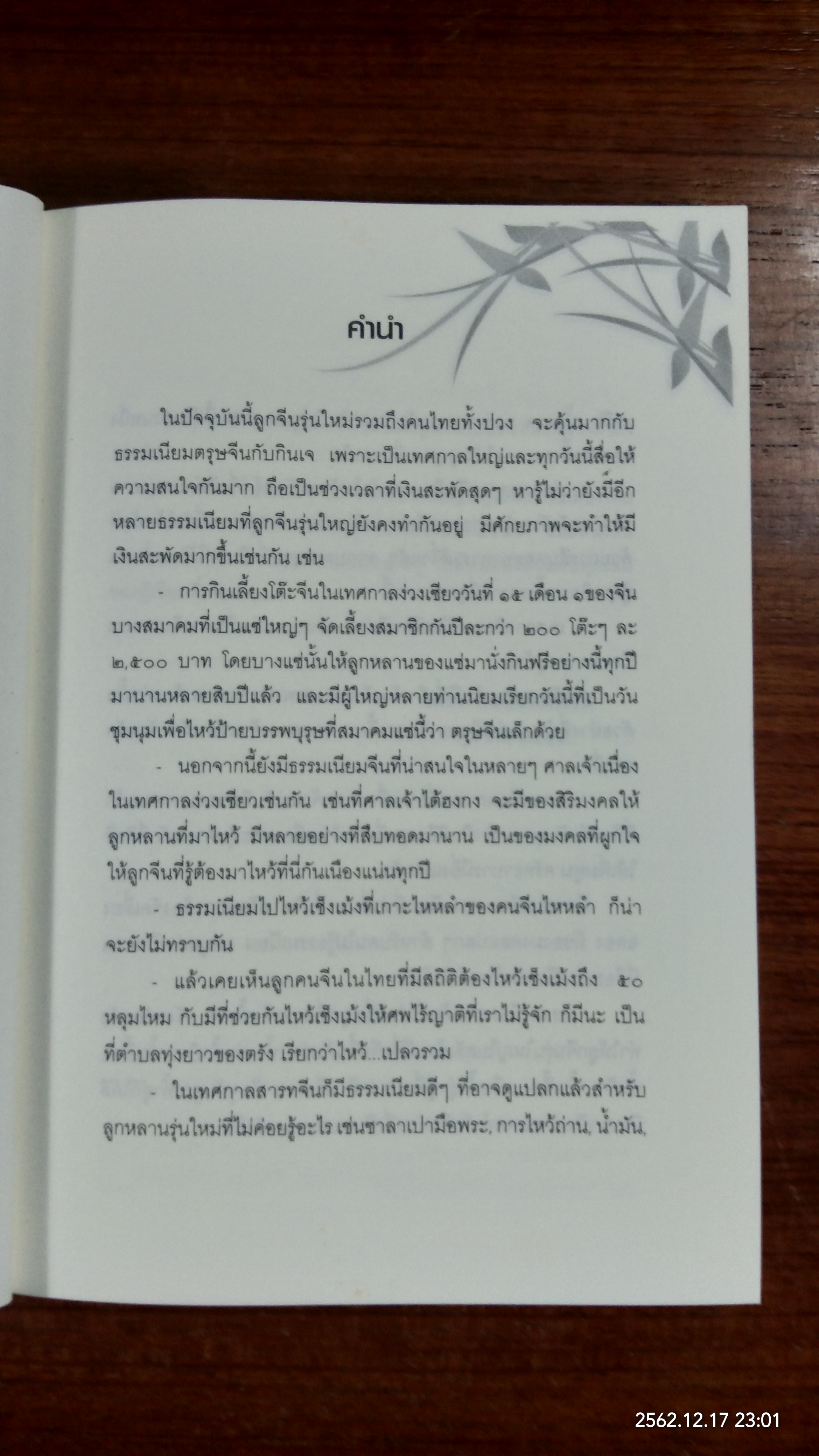 ธรรมเนียมจีน ที่ คนส่วนใหญ่ ไม่รู้? แต่มีในเมืองไทย / จิตรา ก่อนันทเกียรติ