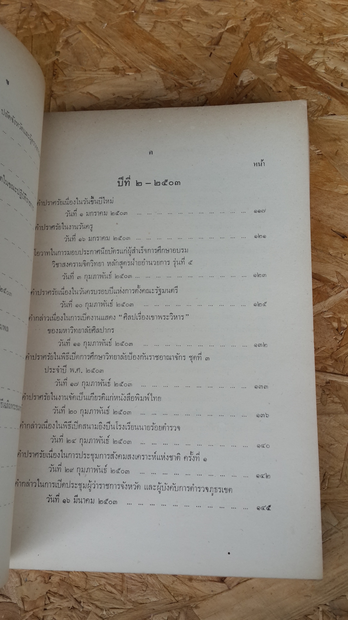 ประมวลสุนทรพจน์ พ.ศ.๒๕๐๒-๒๕๐๔ เล่ม๑ : อนุสรณ์ในงานพระราชทานเพลิงศพ จอมพล สฤษดิ์ ธนะรัชต์ (มีตราห้องสมุด) คณะรัฐมนตรี