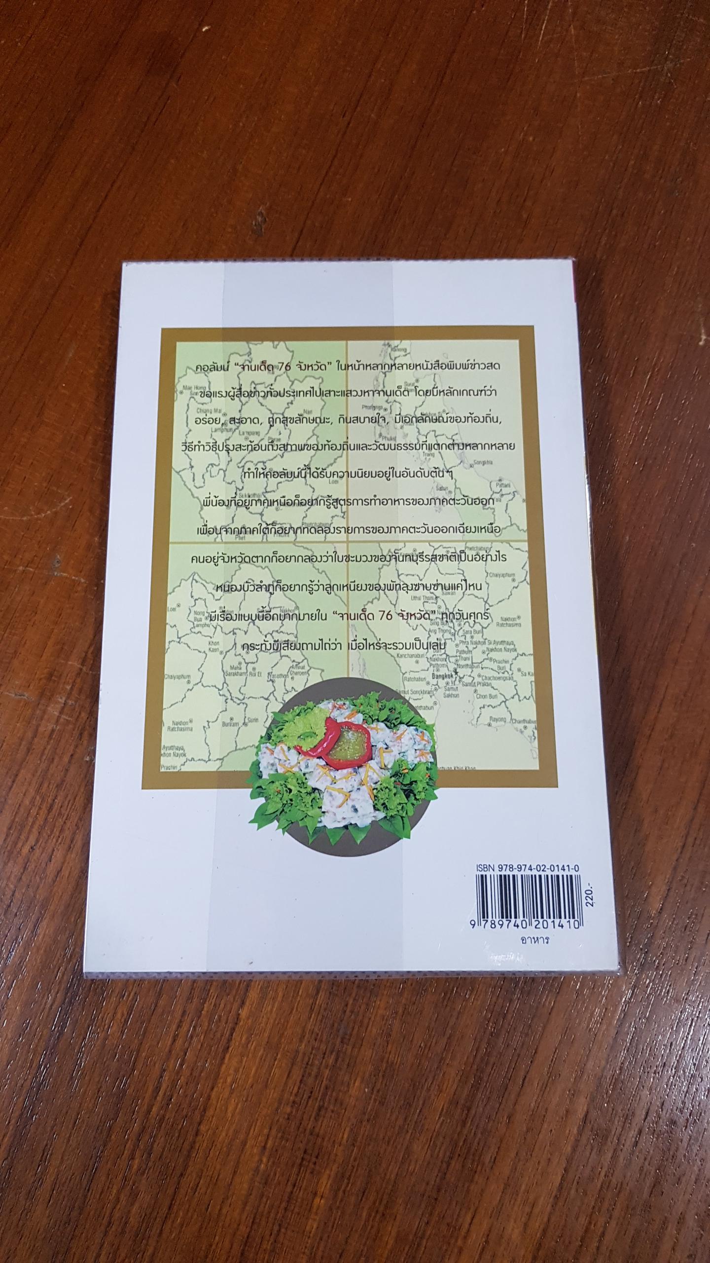 จานเด็ด 76 จังหวัด / ข่าวสด