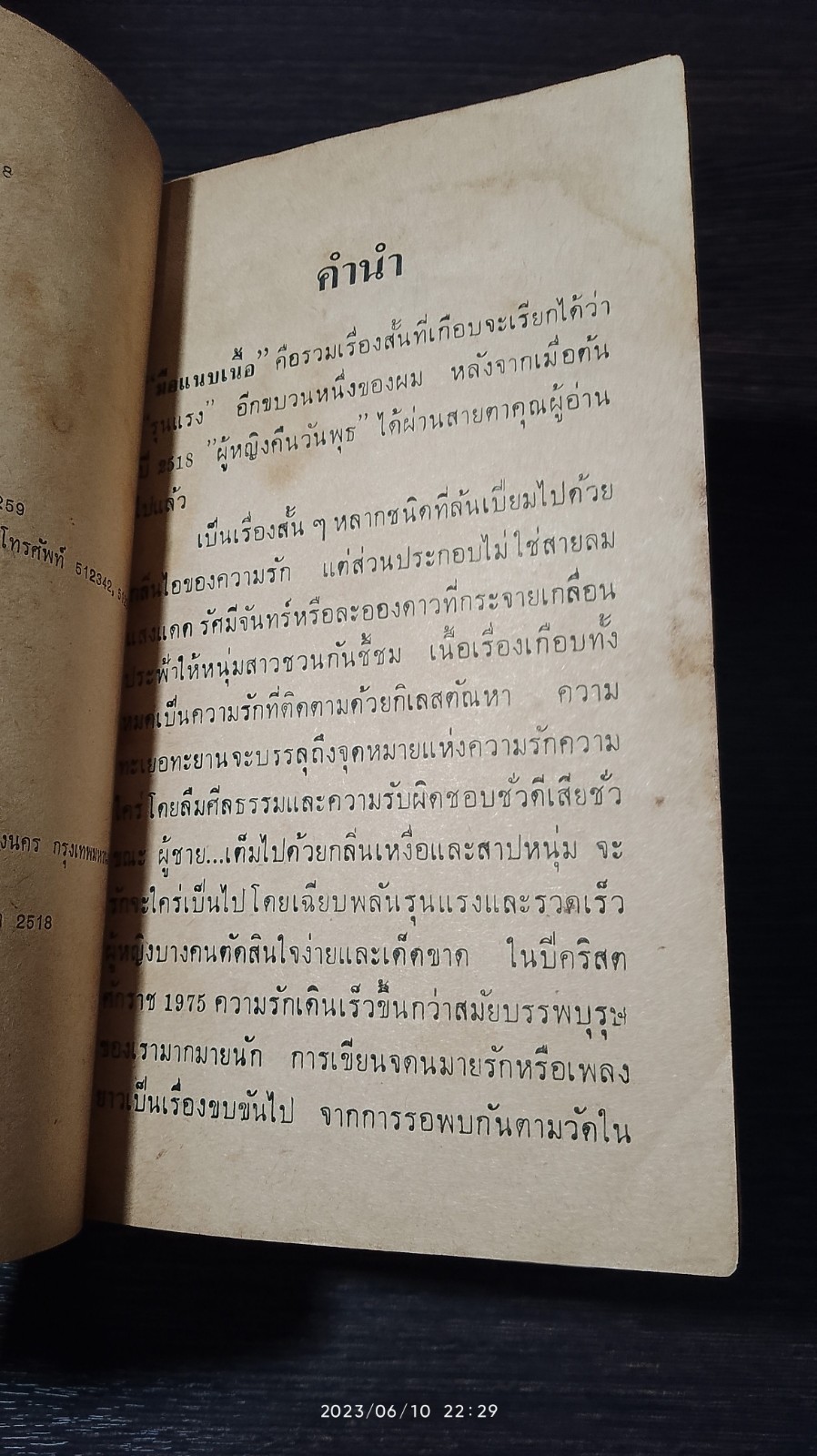 มือแนบเนื้อ / ตีะ ท่าอิฐ