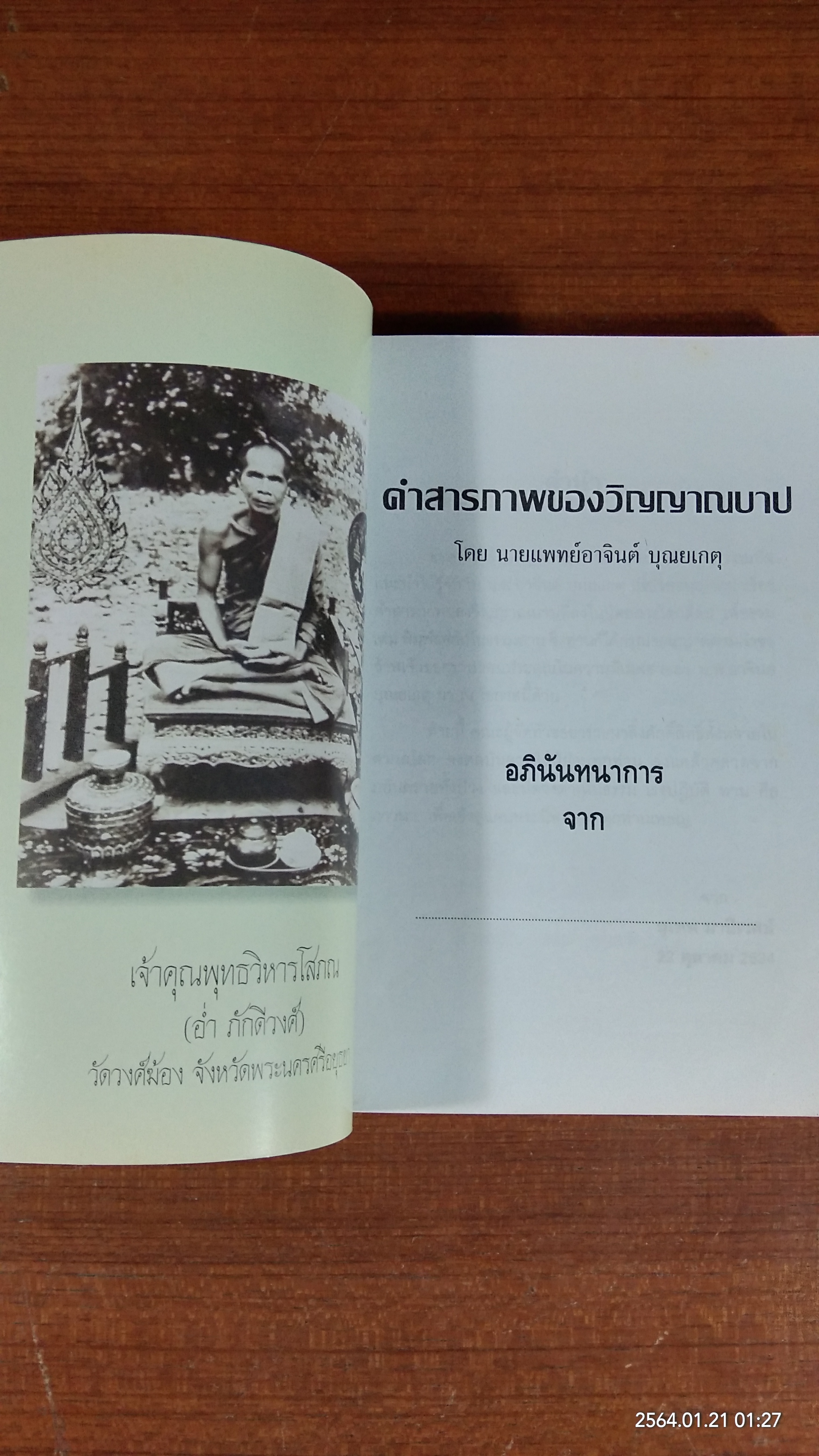 คำสารภาพของวิญญาณบาป / นายแพทย์อาจินต์ บุณยเกตุ