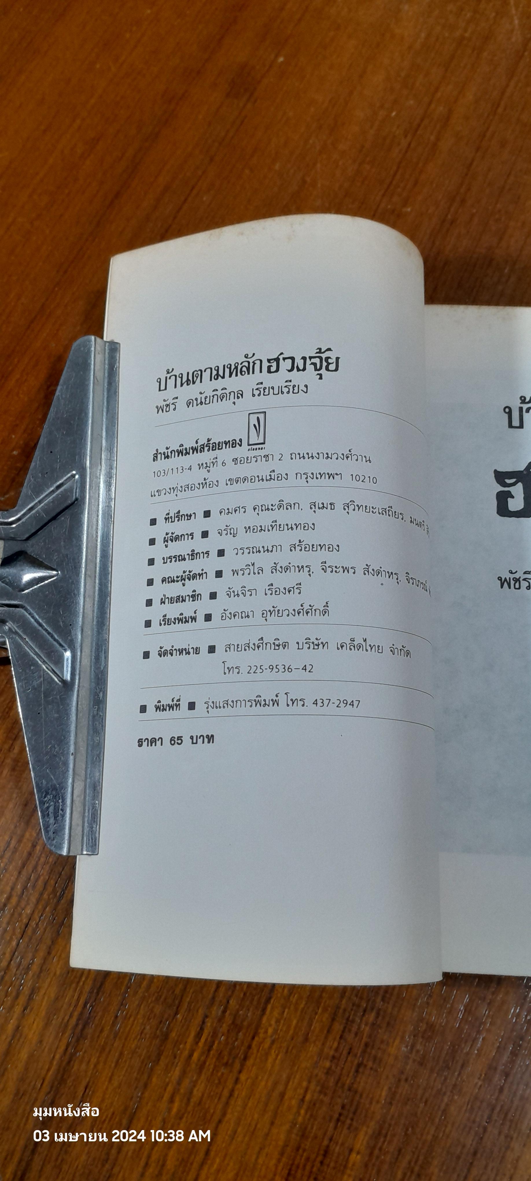 บ้านตามหลักฮวงจุ้ย / พัชรี ดนัยกิติกุล