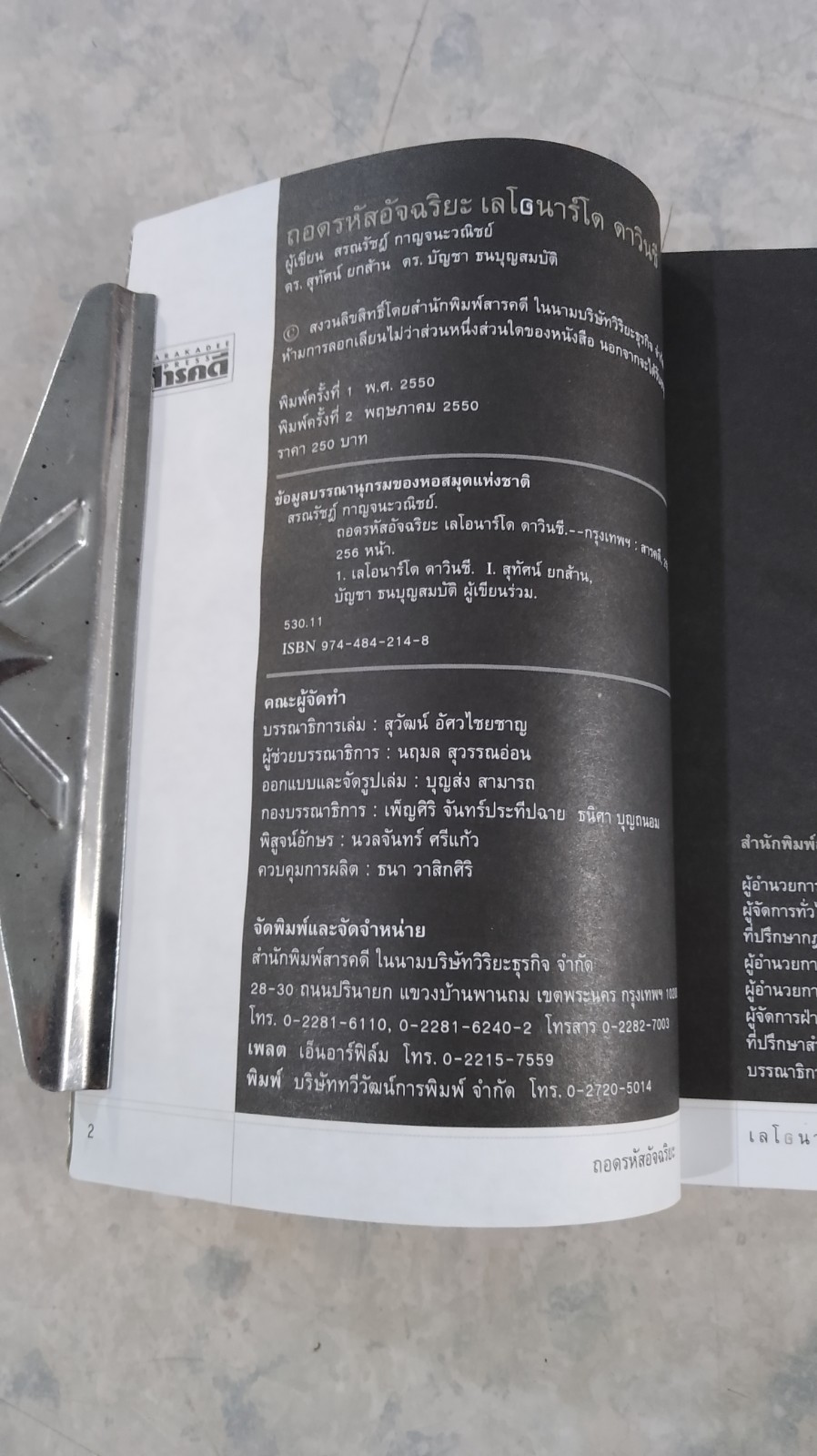 ถอดรหัสอัจฉริยะ เลโอนาร์โด ดาวินชี / สรณรัชฏ์ กาญจนะวณิชย์