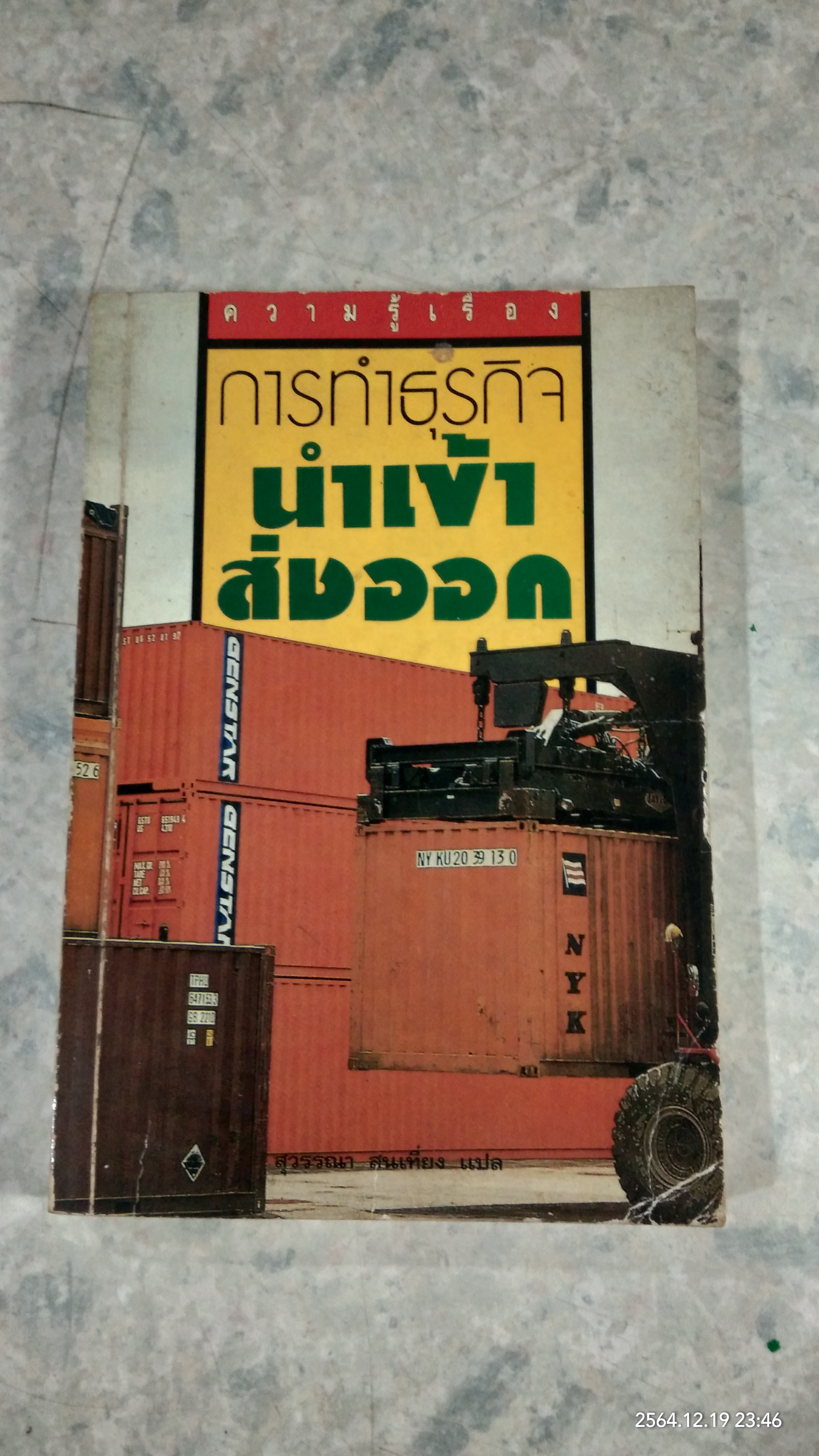 การทำธุรกิจนำเข้า - ส่งออก / สุวรรณา สนเที่ยง