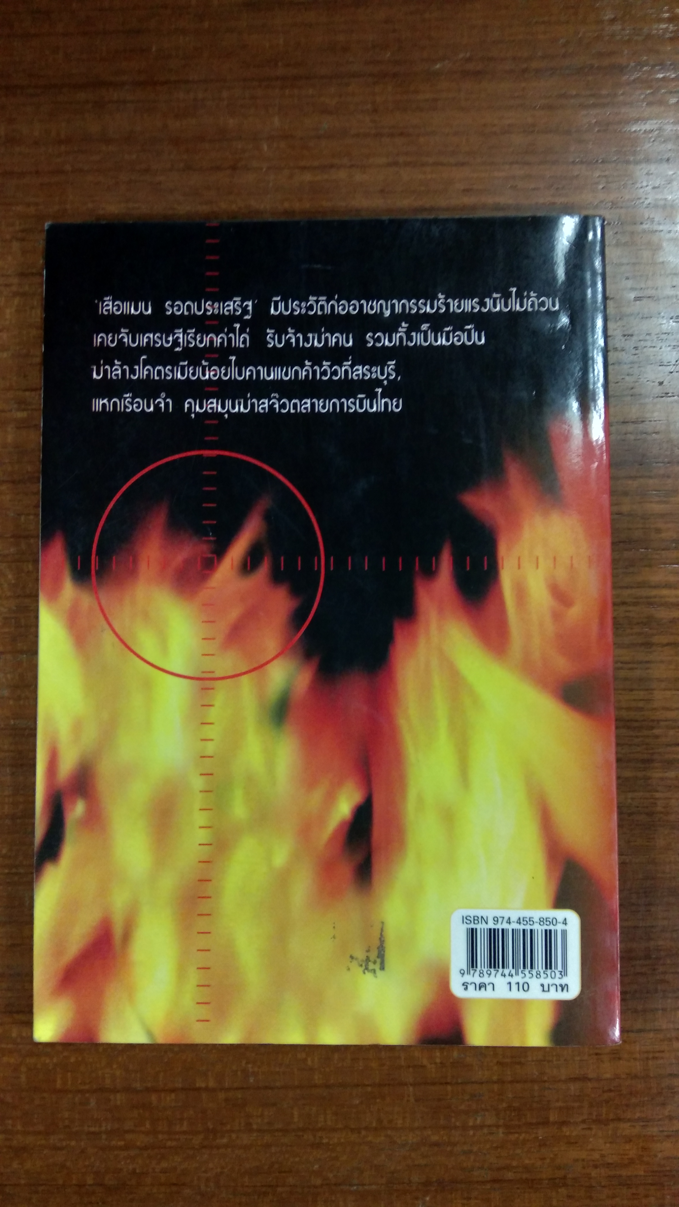 เสือแมน ขุนโจร 100 ศพ / เปี๊ยก จักรวรรดิ์