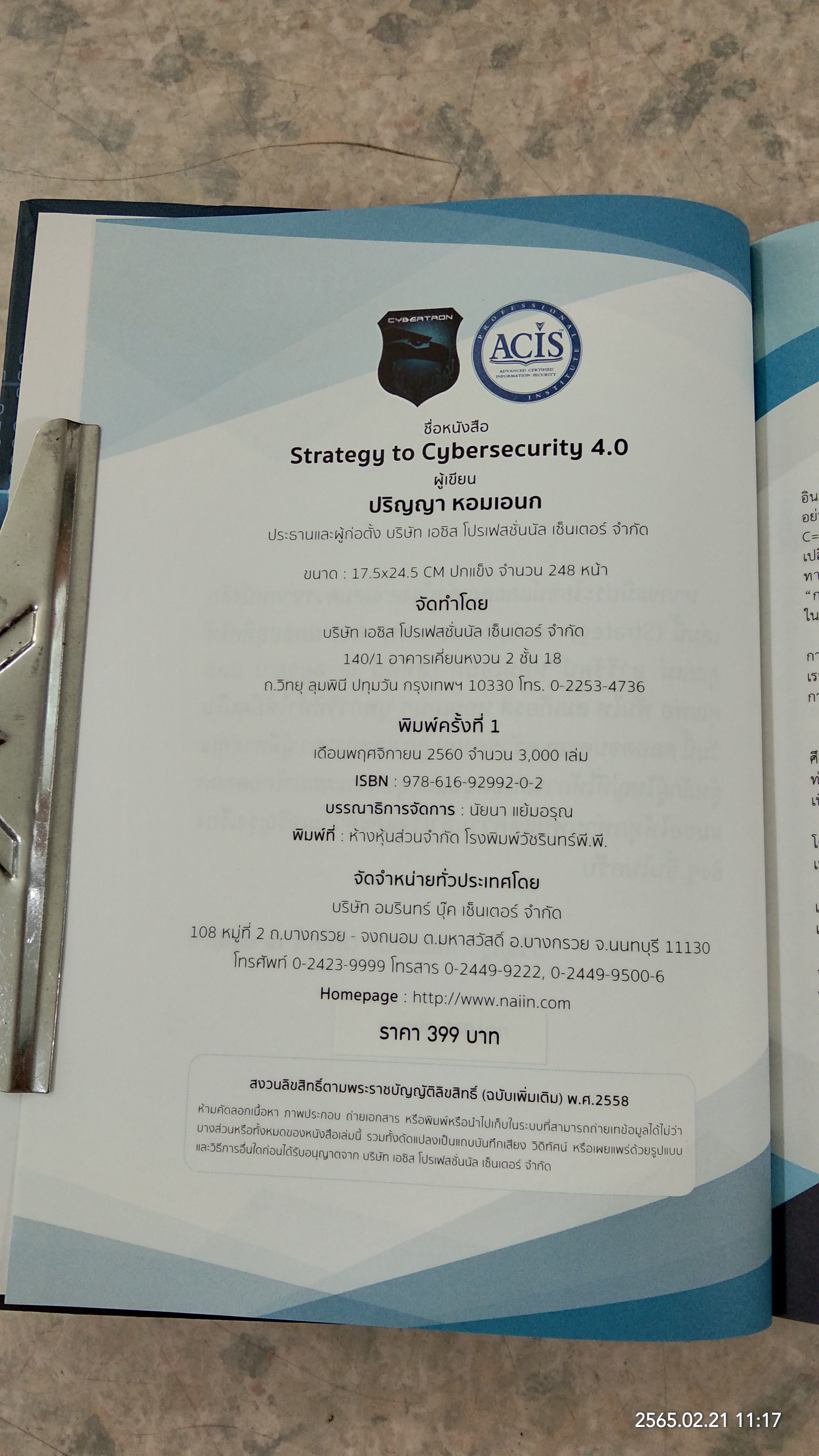 Strategy to Cybersecurity 4.0 / อ.ปริญญา หอมเอนก