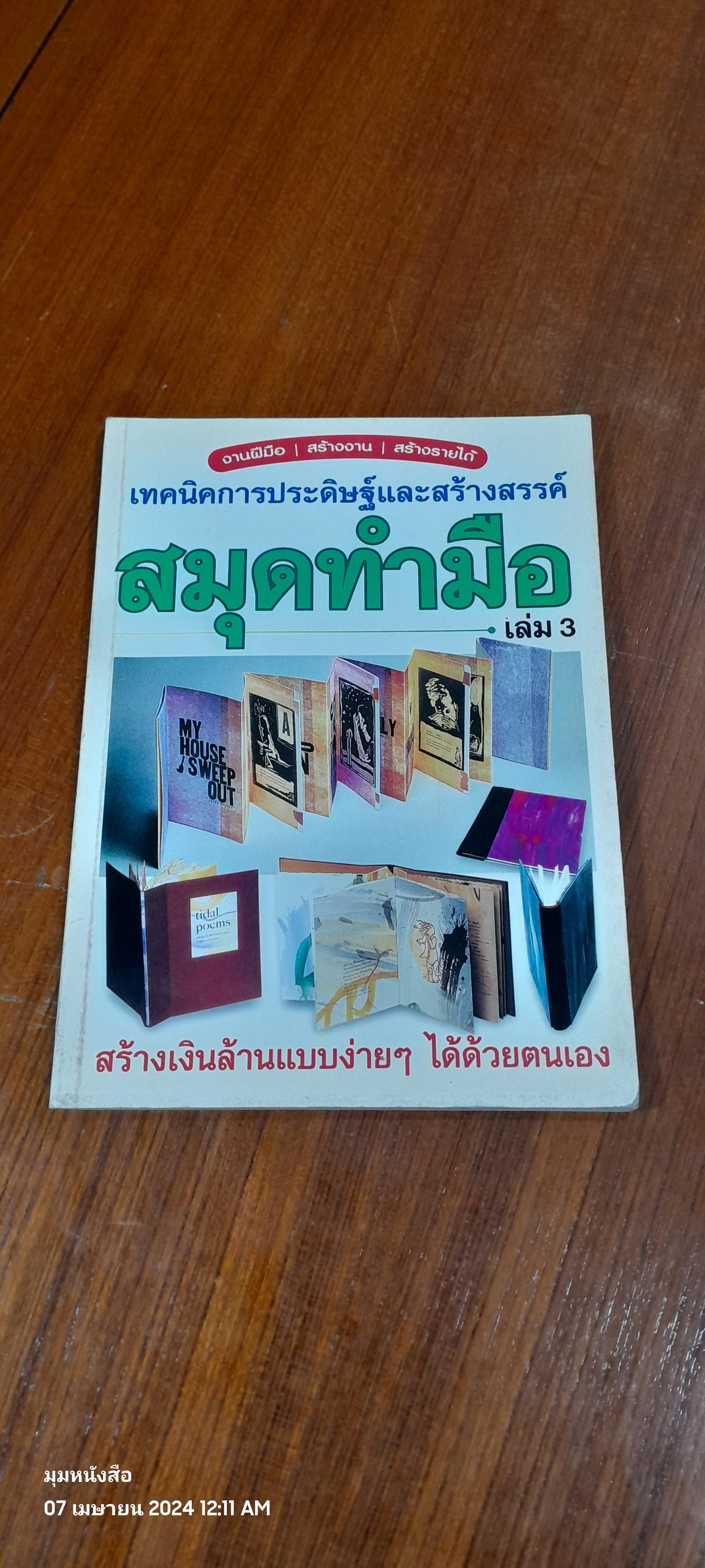 เทคนิคการประดิษฐ์และสร้างสรรค์ สมุดทำมือ เล่ม 3