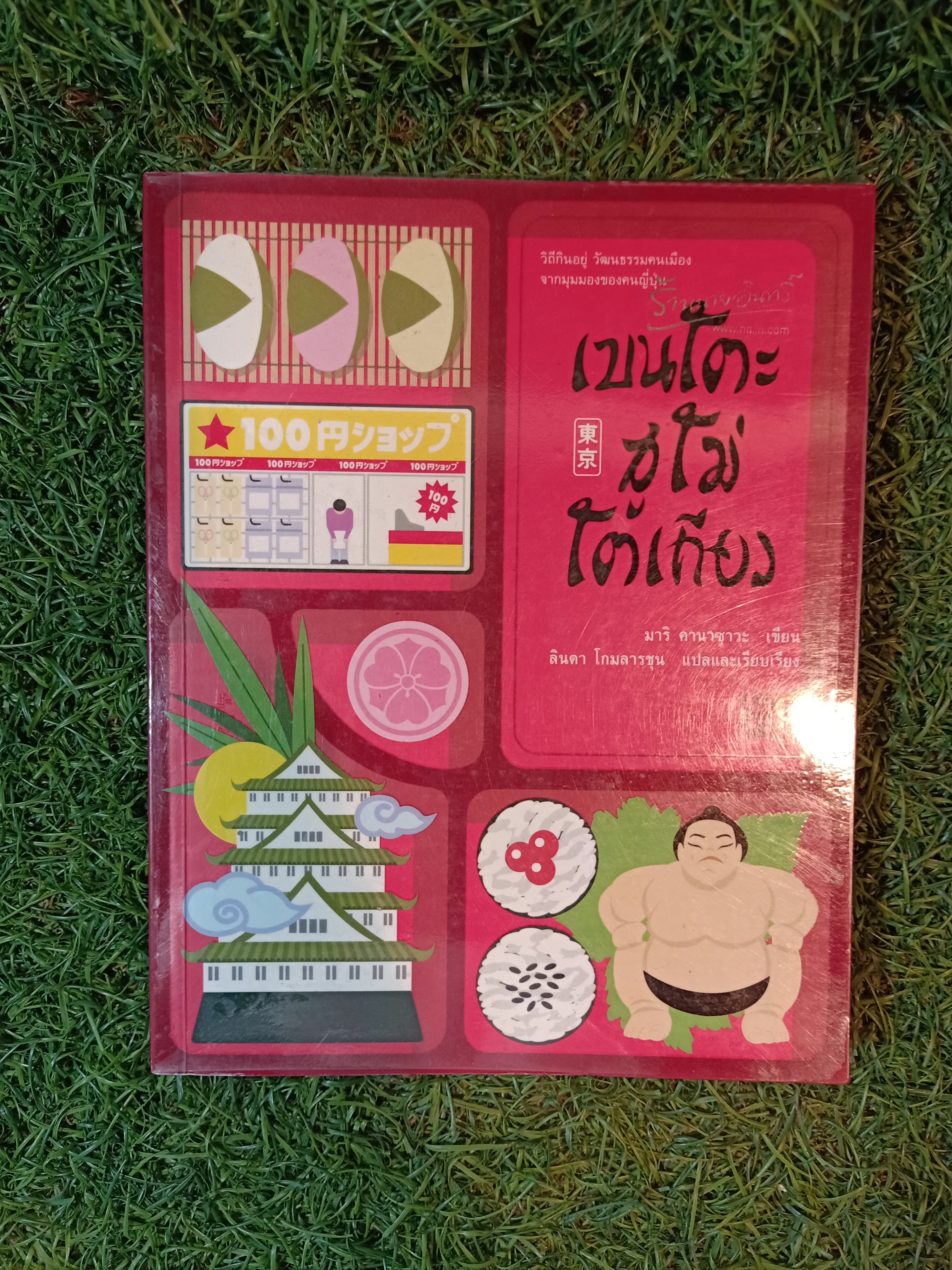 เบนโตะ ซูโม่ โตเกียว / มริ คานาซาวะ เขียน ลินดา โกลารชุน แปล