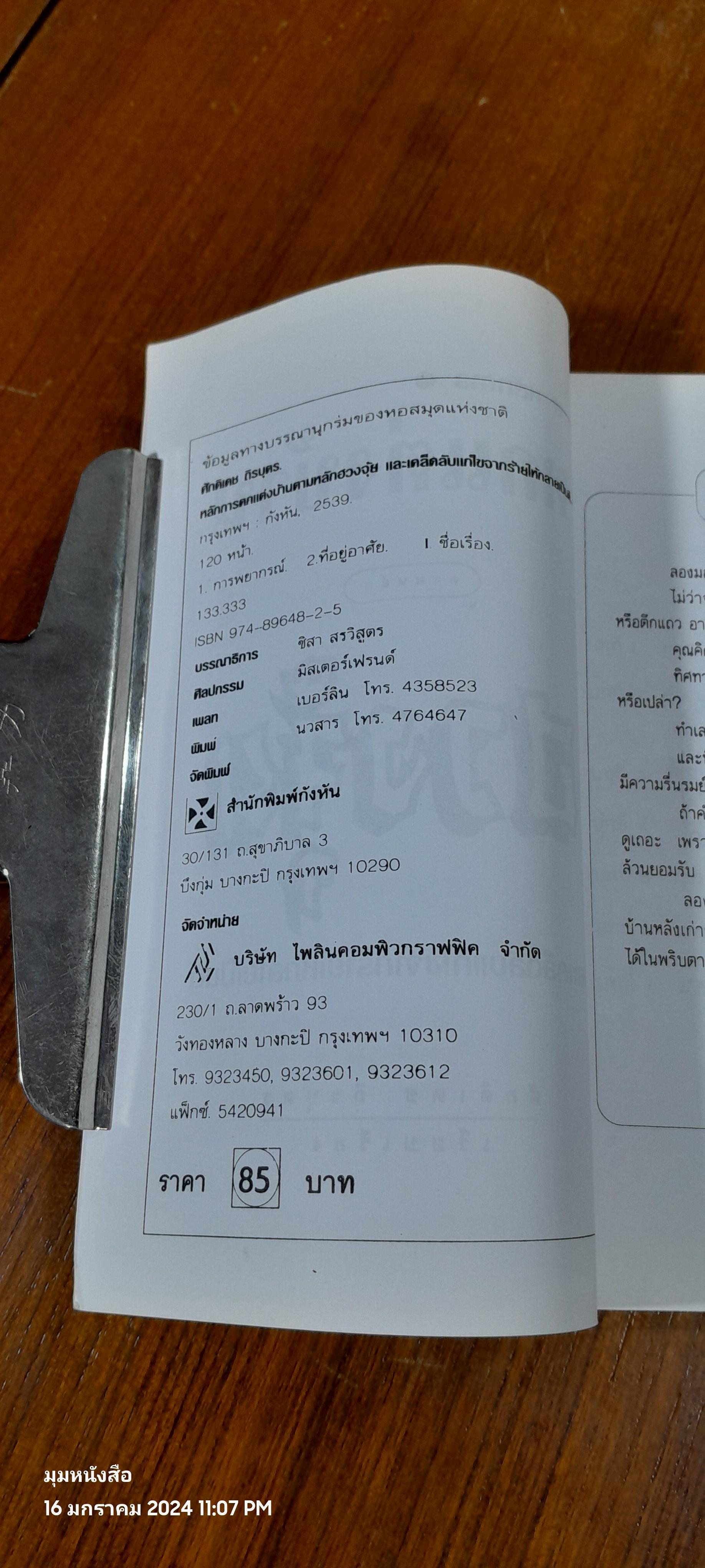 หลักการตกแต่งบ้าน ตามหลักฮวงจุ้ย / ศักดิเดช ถิรบุตร