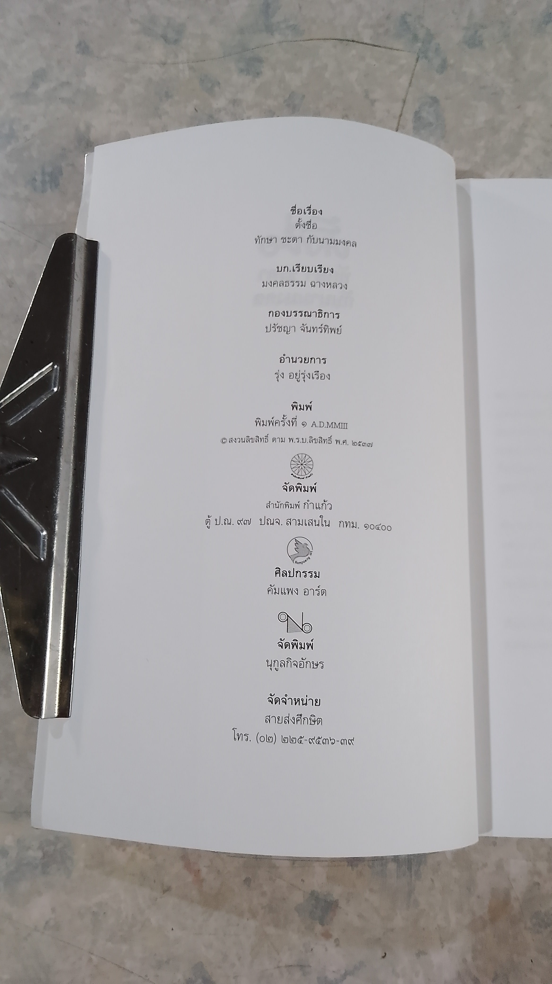 ตั้งชื่อ ทักษา ชะตา กับนามมงคล / มงคลธรรม ฉานหลวง