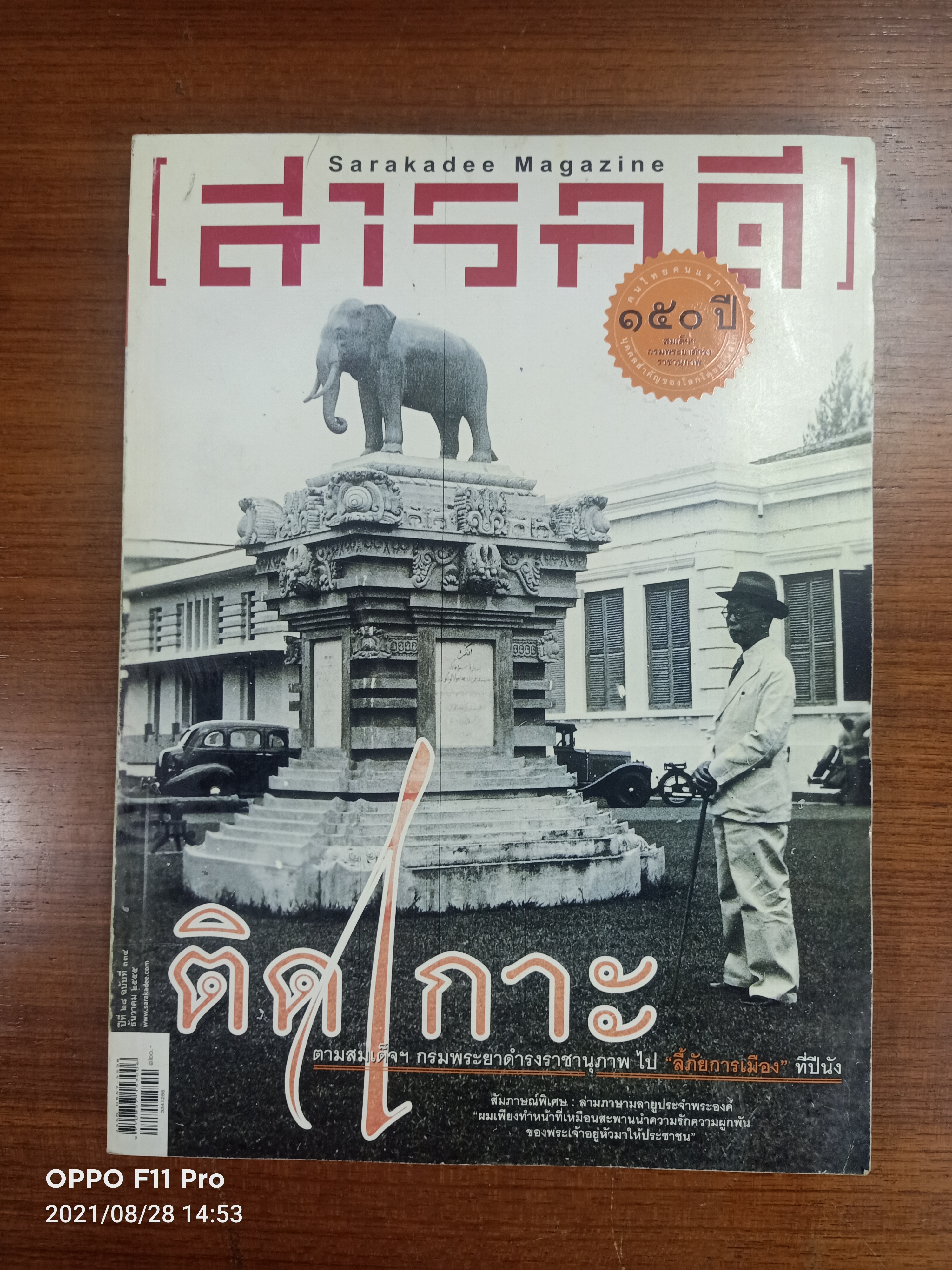 สารคดี ติดเกาะ ตามสมเด็จฯ กรมพระยาดำรงราชานุภาพไป"ลี้ภัยการเมือง"ที่ปีนัง / สัมภาษณ์ดิลก ศิริวัลลภ :