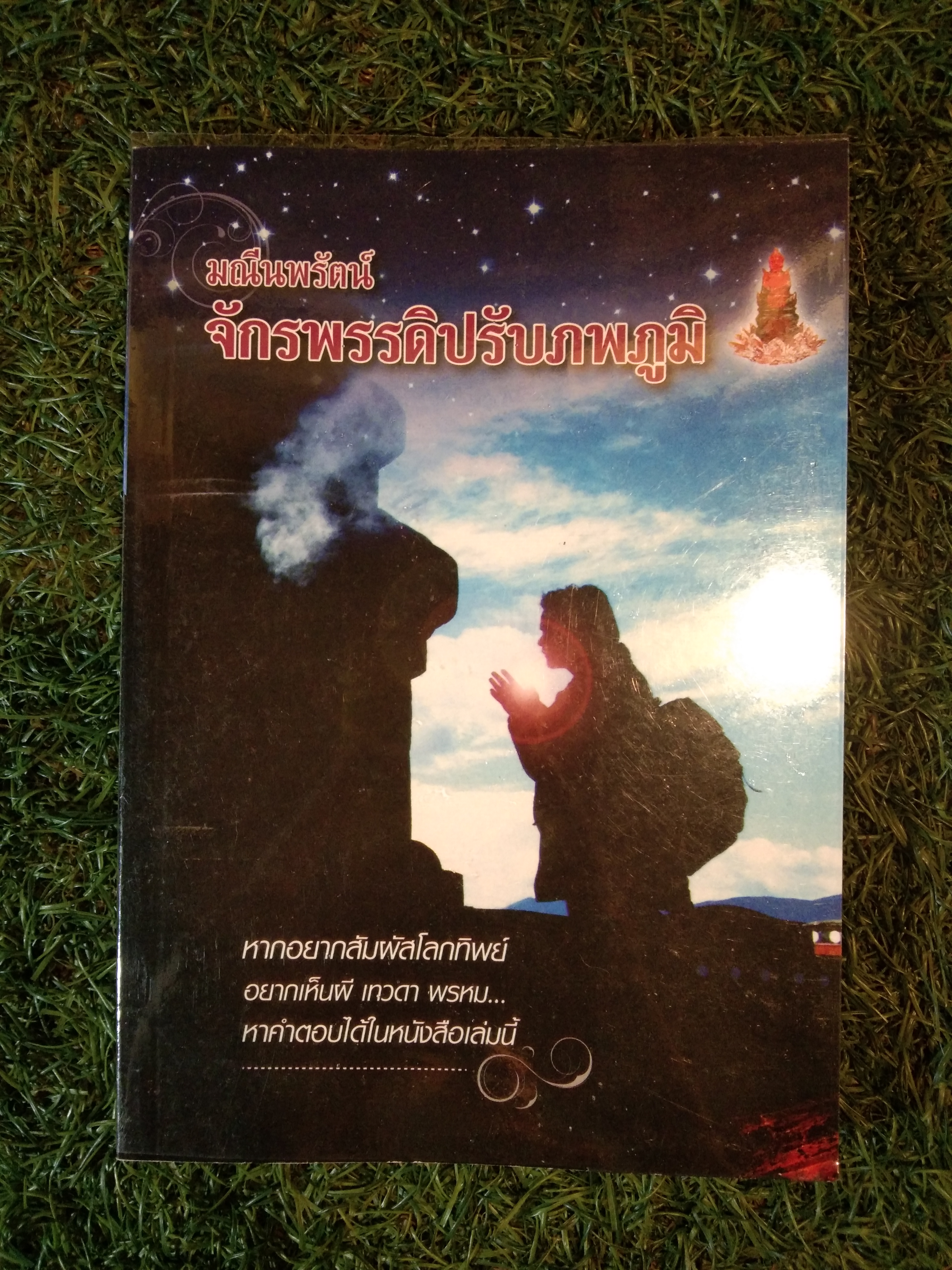 มณีนรัตน์ จักรพรรดิปรับภพภูมิ / ทิพยโอภาส