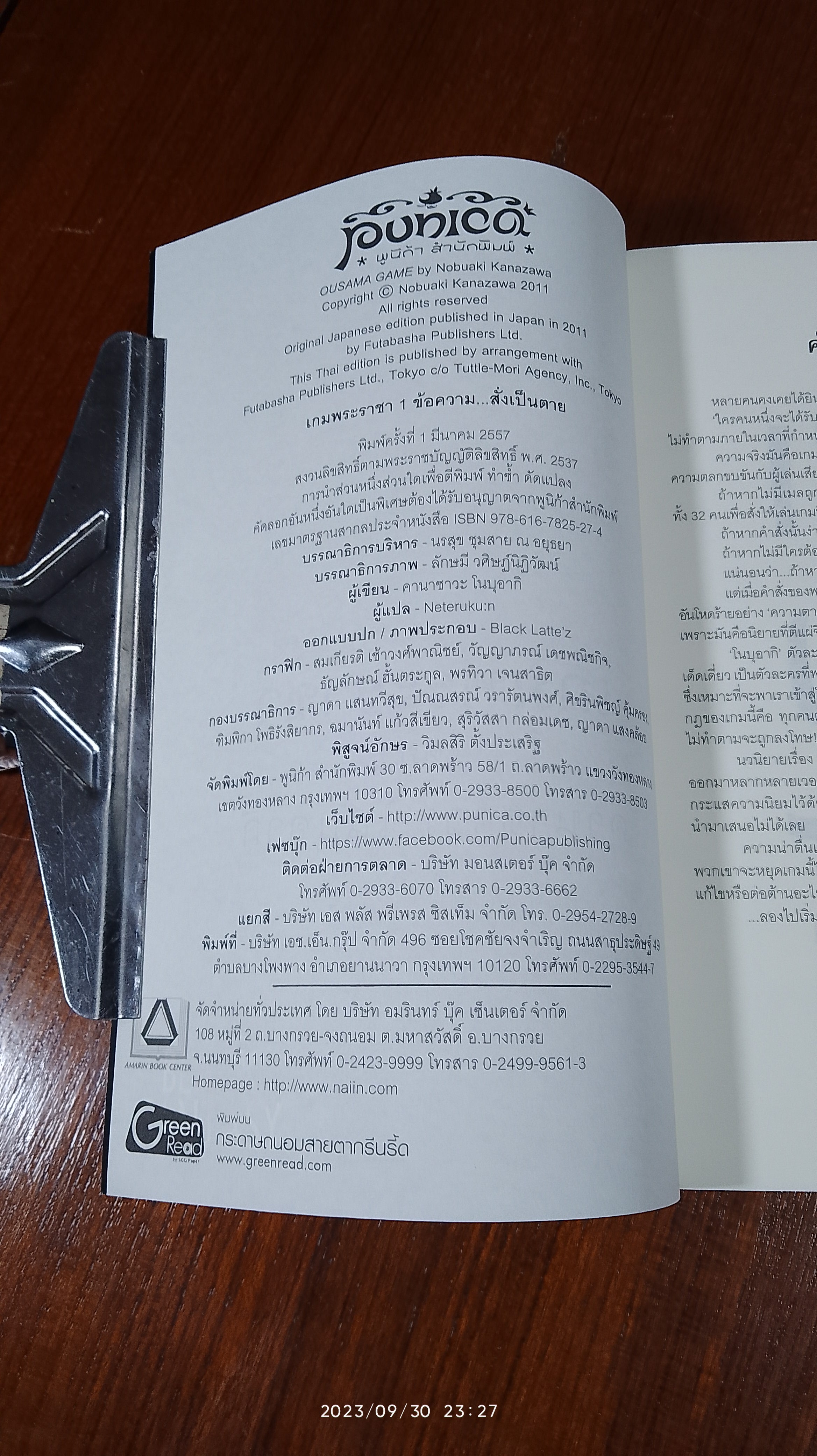 เกมพระราชา 1 ข้อความ...สั่งเป็นตาย / คานาซาวะ โนบุอากิ