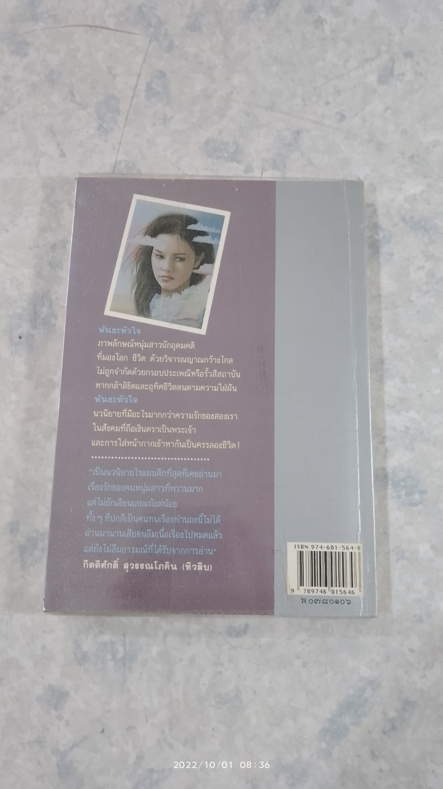 พันธะหัวใจ / รัตนะ ยาวะประภาษ