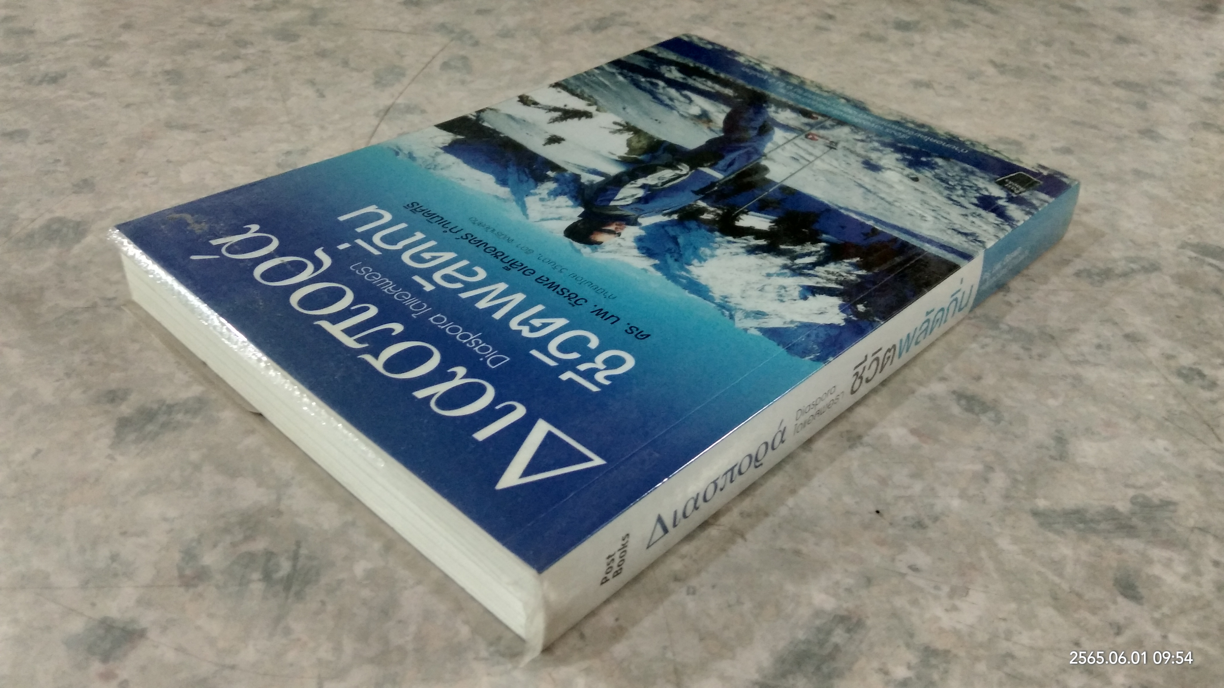 ชีวิตพลัดถิ่น / ดร.นพ.วัชรพล อเล็กซองดร์ กำเนิดศิริ