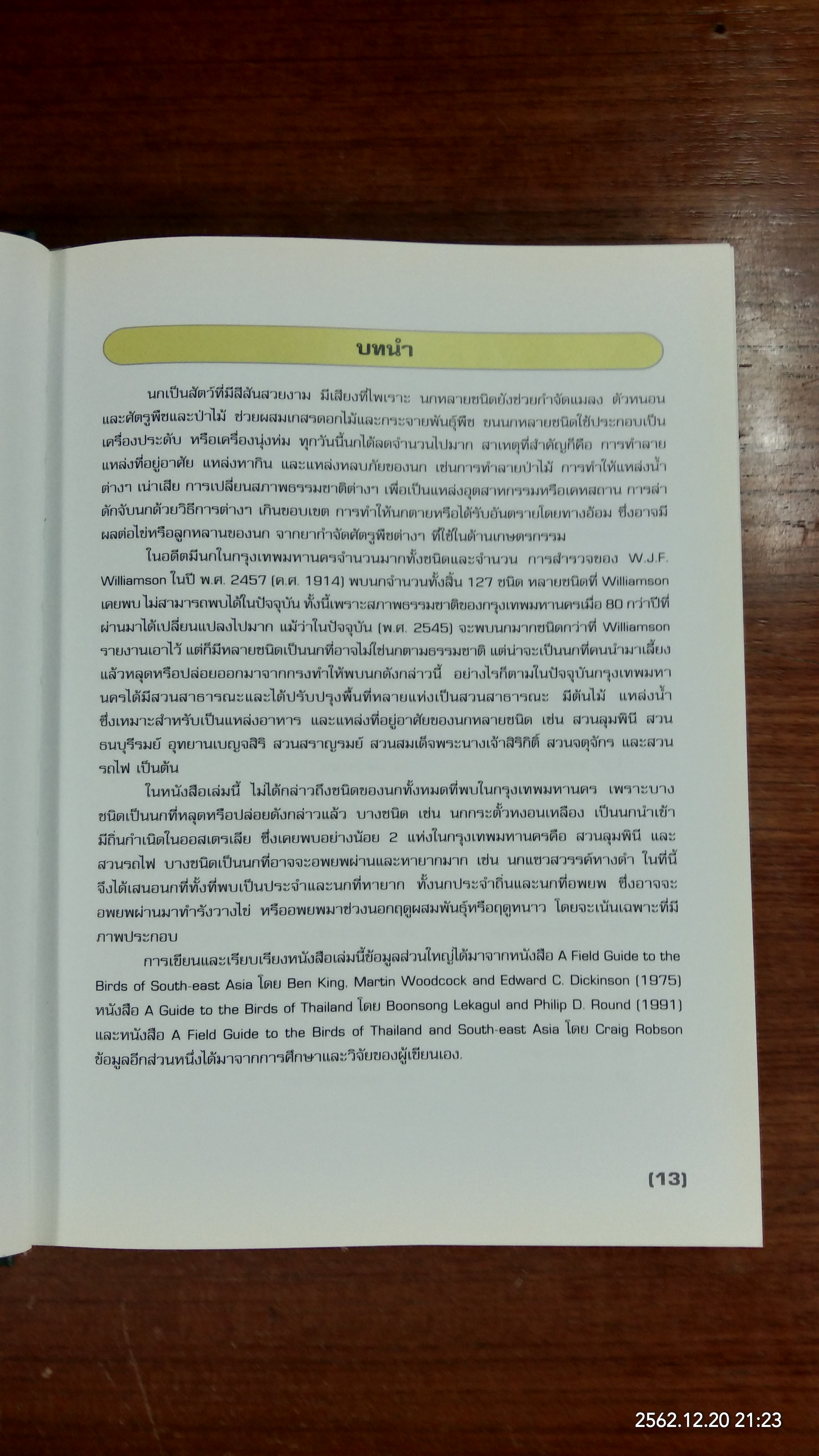 นกในกรุงเทพมหานคร / กรมส่งเสริมคุณภาพสิ่งแวดล้อม