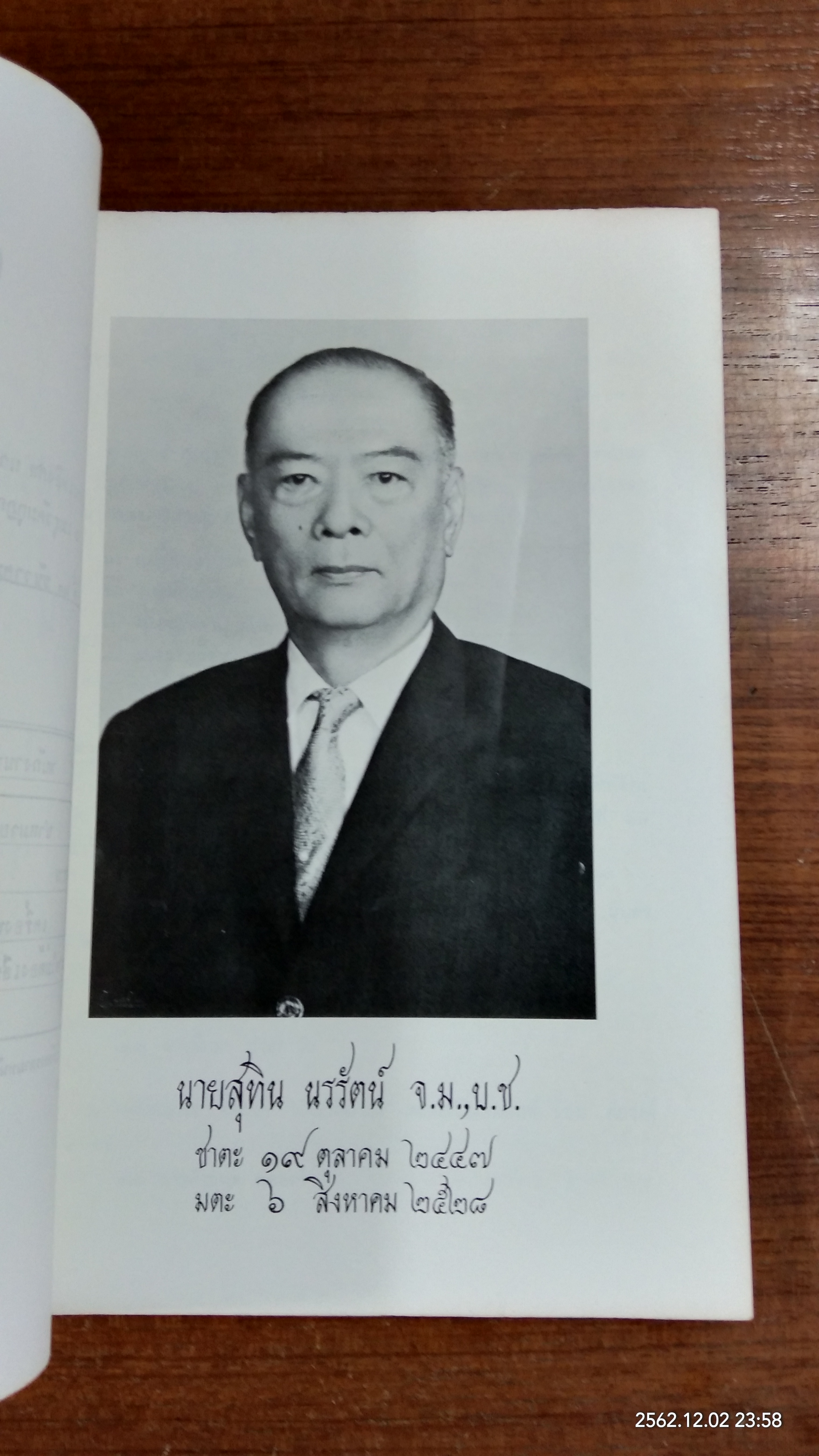 อนุสรณ์ในงานพระราชทานเพลิงศพ คุณสุทิน นรรัตน์