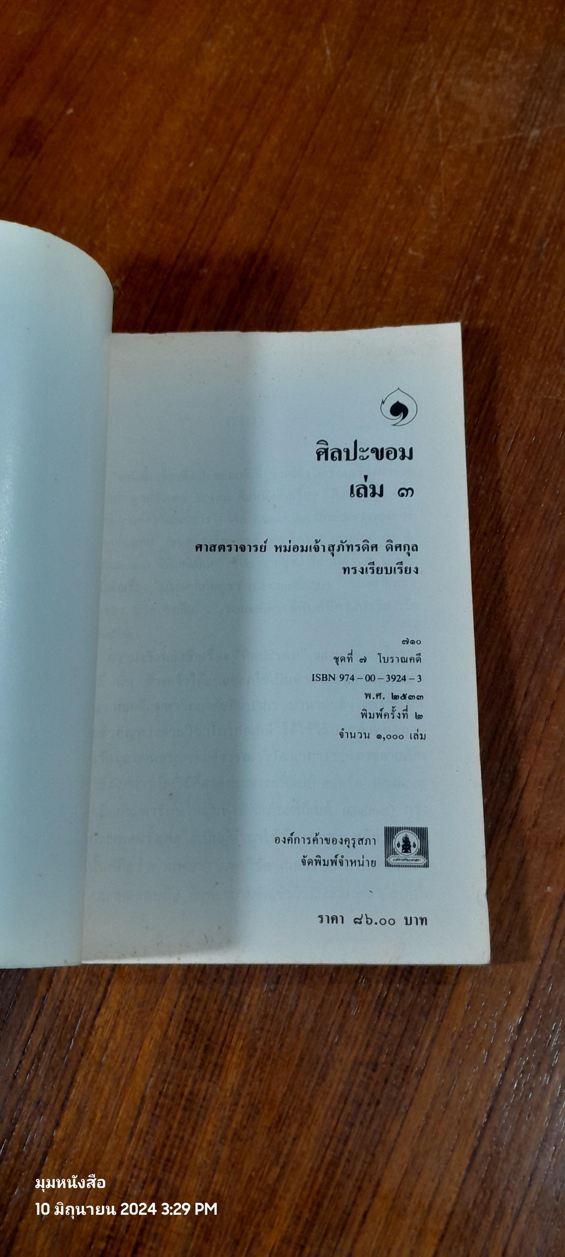 ศิลปะขอม เล่ม 1-3 / ศาสตราจารย์ หม่อมเจ้าสุภัทรดิศ ดิศกุล