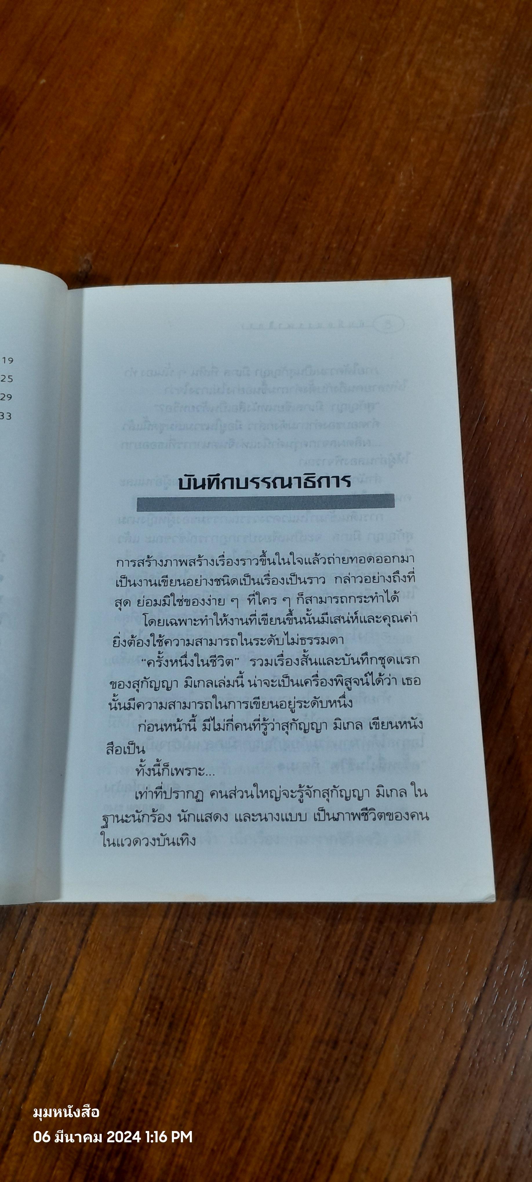 ครั้งหนึ่งในชีวิต / สุกัญญา มิเกล (มีลายเซ็นผู้แต่ง)