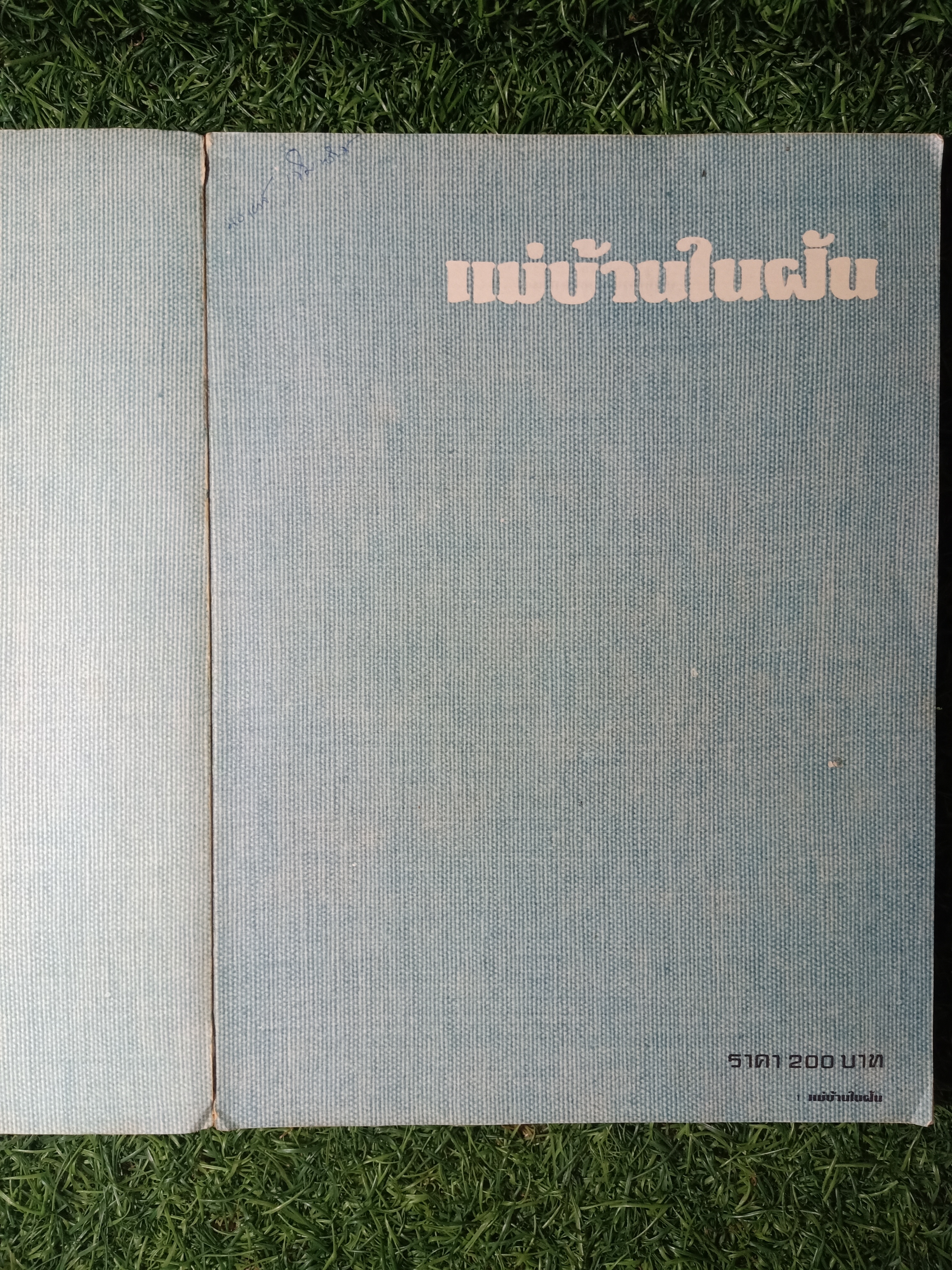 แม่บ้านในฝัน / พลศรี คชาชีวะ