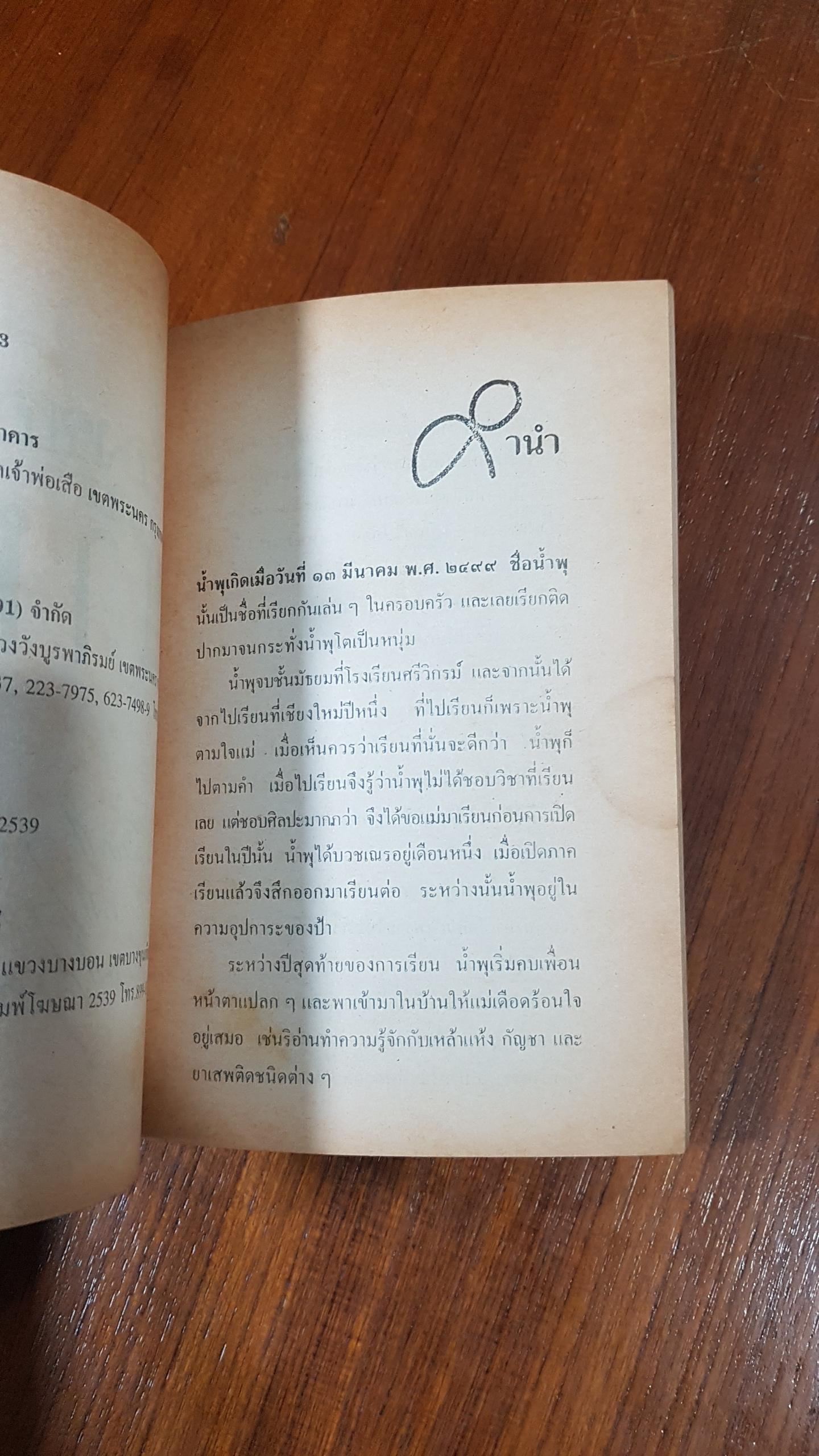 เรื่องของน้ำพุ / สุวรรณี สุคนธา