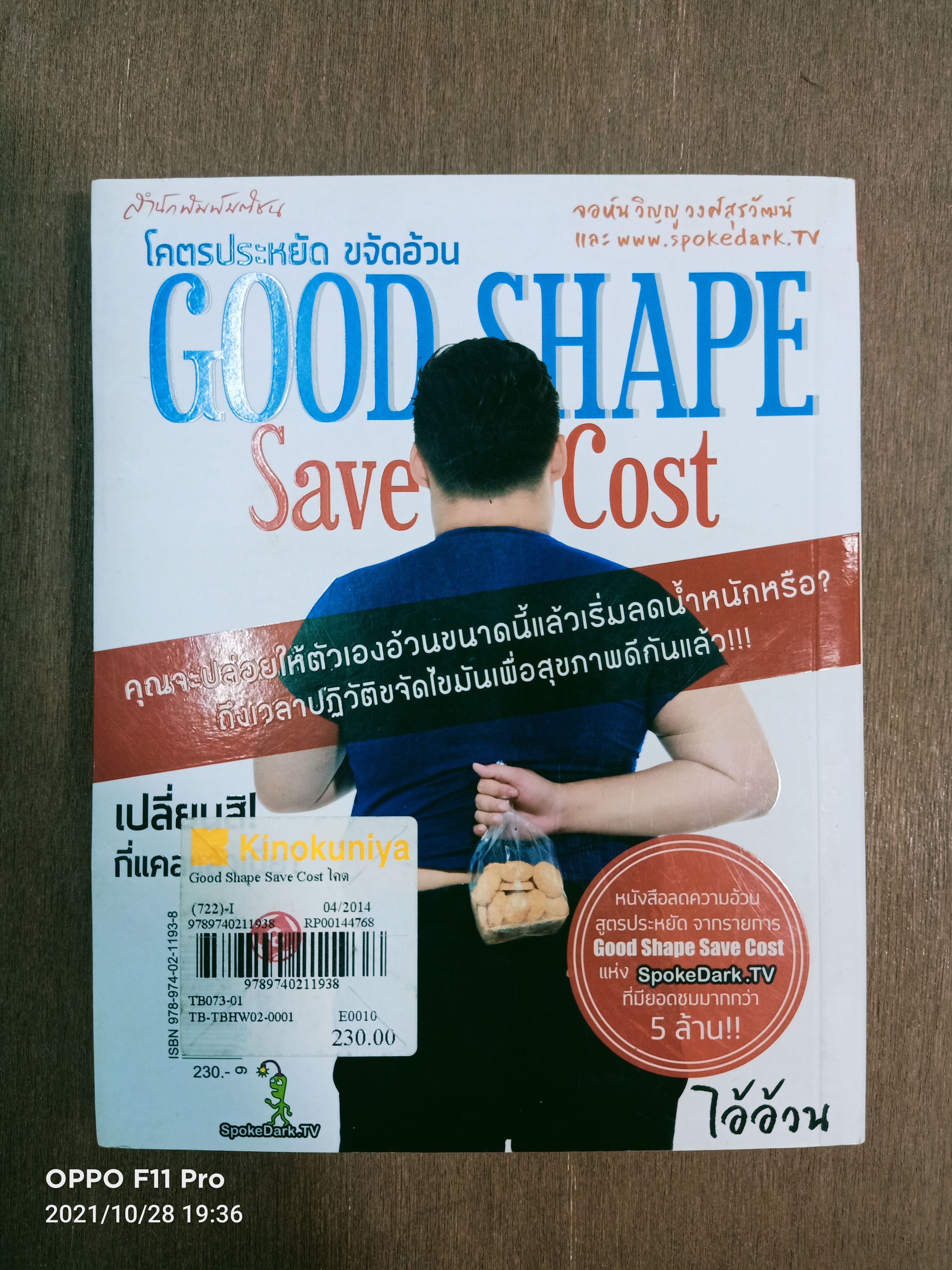 GOOD SHAPE SAVE COST โคตรประหยัด ขจัดอ้วน / จอห์น วิญญู วงศ์สุรวัฒน์