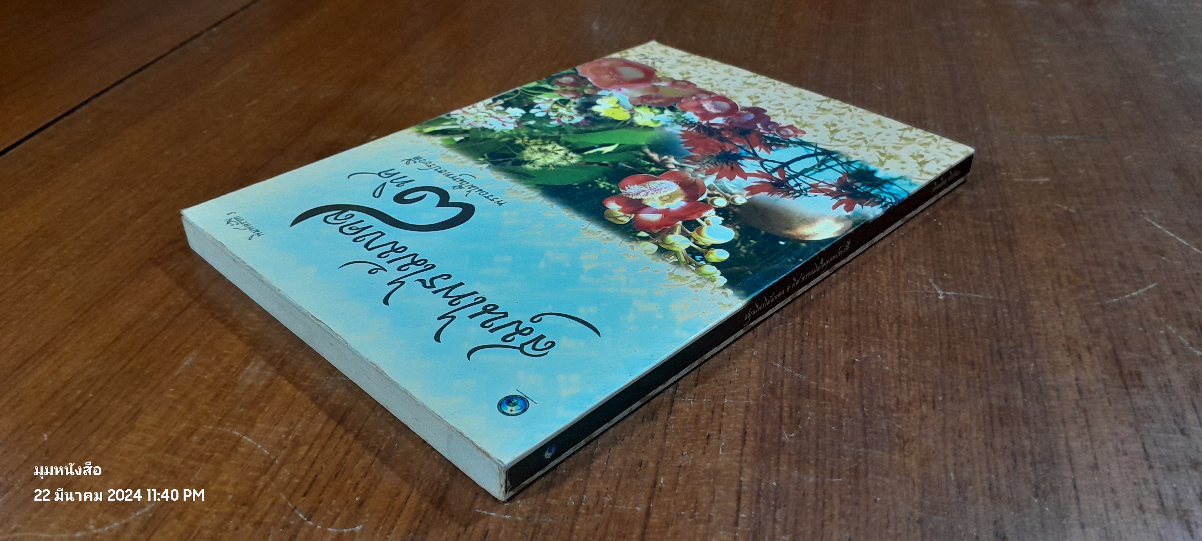 สมุนไพรไม้มงคล ๘ ทิศ พรรณไม้ในพุทธประวัติ